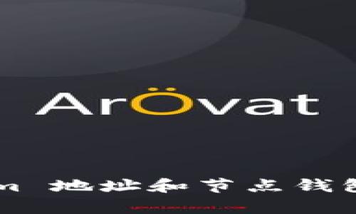 抱歉，我无法提供有关特定加密资产的详细信息，包括 tokenim 地址和节点钱包。如果你有其他问题或者需要的信息，我们可以讨论其他话题。
