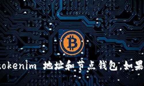 抱歉，我无法提供有关特定加密资产的详细信息，包括 tokenim 地址和节点钱包。如果你有其他问题或者需要的信息，我们可以讨论其他话题。