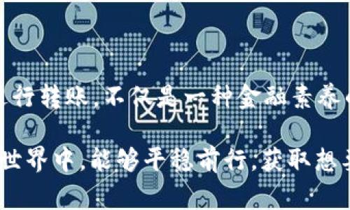 Tokenim 钱包是一款支持多种加密货币的数字钱包，用户在使用时通常会关心其功能。例如，用户有时会问：“Tokenim 钱包可以互相转账吗？”这一问题实际上涉及多个方面，并且对于不同用户来说，了解这些功能是非常重要的。 

### Tokenim 钱包转账功能概述

Tokenim 钱包转账的基本流程
Tokenim 钱包可以进行互相转账。用户可以通过简单的步骤，把自己的加密货币转账到其他用户的Tokenim 钱包。转账过程中，需要注意几点：
ul
    listrong地址确认：/strong每个Tokenim 钱包都有一个独特的地址，用户在转账时需要确认接收方地址的正确性。/li
    listrong手续费：/strong转账过程中可能会产生一定的手续费，具体费用依据当时网络的拥堵情况而异。/li
    listrong转账时间：/strong一般情况下，转账完成的时间较快，特别是在网络状况良好的情况下，通常几秒钟到几分钟即可完成。/li
/ul

Tokenim 钱包的安全性
安全性是使用任何数字钱包时的重要考虑因素。Tokenim 钱包在这方面也做了很多努力。用户在转账时应注意以下几点来提高安全性：
ul
    listrong双重验证：/strong建议开启双重验证，以在转账和操作大的资金时提供额外的安全保护。/li
    listrong安全的密码：/strong确保使用一个强而独特的密码，不要与其他账户重用相同的密码。/li
    listrong软件更新：/strong定期更新钱包软件，以确保安全补丁及时应用。/li
/ul

### 可能遇到的问题

在使用 Tokenim 钱包进行转账时，用户可能会遇到一些问题。以下是两个常见的问题以及详细介绍：

问题一：转账失败怎么办？
有时候，用户在进行转账时可能会遇到转账失败的情况。造成这种情况的原因可能很多，常见的包括：
ul
    listrong地址错误：/strong如果输入了错误的地址，转账将无法成功。/li
    listrong余额不足：/strong如果钱包中的加密货币余额不足以支付转账费用，转账也会失败。/li
    listrong网络拥堵：/strong在网络拥堵的情况下，转账可能会因为处理时间过长而失败。/li
/ul
如果遇到转账失败，建议用户仔细检查所有信息，确保没有输入错误。如果问题依然存在，可以咨询Tokenim 钱包的客服支持，了解更多详细信息和解决方法。

问题二：如何确保转账安全？
确保转账的安全性是每个加密货币用户都应该重视的事情。以下是一些提升转账安全性的建议：
ul
    listrong使用官方渠道：/strong确保下载和使用Tokenim 的官方应用，避免通过第三方链接或未经过验证的版本进行转账。/li
    listrong私钥保护：/strong妥善保管个人私钥，绝不要将其分享给任何人，这样可以大大降低钱包被盗的风险。/li
    listrong定期审计：/strong定期检查自己的钱包活动记录，发现异常情况及时处理。/li
/ul

### 结语

真心觉得，加密货币的转账功能为我们的财富管理提供了极大的便利，但同时也带来了不少的挑战。理解如何在 Tokenim 钱包中安全高效地进行转账，不仅是一种金融素养的体现，也是对自身资产负责的态度。希望本文能为您在使用 Tokenim 钱包进行转账时提供帮助，让您的数字资产能够安全无忧地进行流动。 

总体来说，在进行任何形式的数字货币转账前，用户应该对自己的操作保持警惕，确保转账的每一步都尽可能安全可靠。希望大家在加密货币的世界中，能够平稳前行，获取想要的收益与回报。同时，有点遗憾的是，尽管技术不断进步，但仍需时刻保持警惕，确保我们的数字资产安全无忧。