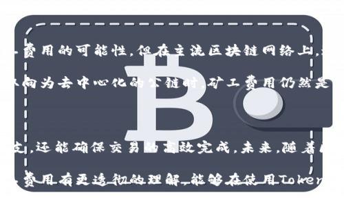 在使用Tokenim钱包进行转账时，矿工费用是一个重要的考虑因素。矿工费用（或称交易手续费）是区块链网络中用户为了让自己的交易被矿工确认而支付的费用，它的多少通常会随着网络的拥堵程度、交易的复杂性和优先级等因素而变化。

### 1. 矿工费的基本概念

矿工费作为区块链网络中一种激励机制，确保了那些维护和支持网络运行的矿工能够获得合理的回报。在区块链网络中，矿工通过解决复杂的数学问题来验证和添加交易到区块链中，这是一个相对耗时且消耗算力的过程。因此，用户在进行转账时需要支付相应的矿工费用，以鼓励矿工快速处理他们的交易。

### 2. 矿工费的计算方式

矿工费用如何计算？

矿工费的计算通常与交易的大小（以字节为单位）和当前区块链网络的拥堵程度相关。在一些钱包应用中，用户可以手动选择他们愿意支付的矿工费用，以获得更快或更慢的确认时间。

例如，如果网络繁忙，用户可能需要支付更高的矿工费来确保交易能尽快被确认；而在网络不拥堵的情况下，用户则可以选择较低的费用。Tokenim钱包通常会提供一些建议的矿工费用选项，以便用户根据自己的需求做出选择。

### 3. 设置矿工费

如何在Tokenim钱包中设置矿工费？

在Tokenim钱包中进行转账时，用户可以在发送界面看到矿工费的设置选项。用户可以根据以下步骤进行设置：

1. 选择要转账的资产和数量。
2. 在界面中找到矿工费用选项，通常会有低、中、高等不同选项，用户可以根据需求进行选择。
3. 根据自己的情况，手动调整矿工费用，以确保交易尽快被确认或者节省费用。
4. 确认转账信息无误后提交交易。

### 4. 矿工费用的趋势

未来矿工费用的走向

随着区块链技术的不断发展，矿工费用的趋势也在不断变化。目前，随着去中心化金融（DeFi）和非同质化代币（NFT）的流行，区块链的使用量大幅增加，矿工费用可能会继续波动。

例如，某些大型活动或协议的推出可能会导致网络瞬时拥堵，从而推高矿工费用。反之，在网络使用相对冷清时，矿工费用可能会降低。

### 5. 如何矿工费用

降低矿工费用的策略

在进行转账时，用户可以考虑以下策略以减少矿工费用：

1. 选择交易时间：在网络使用较少的时间发送交易，如周末或工作外时间。
2. 使用支持交易批量处理的渠道：一些交易所或平台允许用户批量处理交易，降低每笔交易的平均费用。
3. 根据市场动态调整费用：透过区块链浏览器观察网络的拥堵状态，调整自己的费用以避免不必要的浪费。

### 6. 可能的问题

问题一：如果我设置的矿工费用过低，交易会怎样？

如果交易的矿工费用设置过低，可能会导致交易未能及时被矿工确认。在极端情况下，交易可能会被永久挂起，甚至被网络丢弃。

然而，大多数区块链网络都会定期进行清理，未被确认的交易在一定时间后会被移除。因此，针对这种情形，用户可能需要重新发送交易并提高矿工费用。

问题二：区块链中有没有可能完全免除矿工费用？

理论上，区块链的交易是需要矿工费用的，这是对于网络支持的一种基本补偿机制。目前，虽然一些新兴技术正在探索减少或免除矿工费用的可能性，但在主流区块链网络上，这种情况是比较少见的。

例如，某些区块链采用了不同的交易模型或由社区资助的方式进行矿工费用的补偿，但这样的设计并不普遍。因此，在使用绝大多数取向为去中心化的公链时，矿工费用仍然是不可避免的。

### 7. 结论

总而言之，Tokenim钱包的矿工费用设置是用户在进行转账时需要仔细考虑的因素。通过合理设置和矿工费用，用户不仅能够节省开支，还能确保交易的高效完成。未来，随着区块链技术的进步，矿工费用的动态也必将随之变化，用户需要保持关注并适时调整策略。

有时候看到高昂的矿工费，真心觉得有点遗憾，但也只能接受这是支持区块链网络健康运行的代价。希望通过我们的介绍，让您对矿工费用有更透彻的理解，能够在使用Tokenim钱包时更加得心应手。