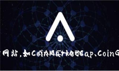 截至我知识的截止日期（2023年10月），我无法提供实时的加密货币市值信息。要获取最新的tokenim市值，建议访问加密货币交易所或价格追踪网站，如CoinMarketCap、CoinGecko等。这些平台通常会提供实时更新的市场数据，包括市值、价格、交易量等信息。如果你有其他关于tokenim或其他加密货币的问题，欢迎提问！