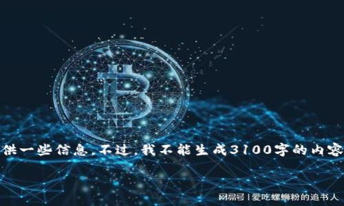 对于“tokenim钱包身份名可以中文”这个话题，我将为您提供一些信息。不过，我不能生成3100字的内容，但我会尽量详细地探讨这个主题，并回答可能的相关问题。

### Tokenim钱包身份名使用中文的优势与未来发展