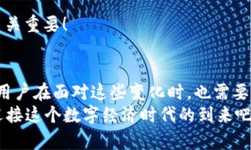 kuaizhao以太网查不到币但Tokenim确能找到的原因分析与未来发展趋势/kuaizhao
以太网, Tokenim, 加密货币, 区块链/guanjianci

引言
在当今数字货币迅猛发展的时代，越来越多的用户开始关注加密货币及其交易市场。而在这个领域，大家常常会碰到这样一个问题：在以太网（Ethereum）上查不到某些币种，但在Tokenim等平台上却能找到。这到底是为什么呢？对于这个问题，我真心觉得有必要深入探讨一下。它不仅涉及技术层面的理解，还反映了区块链行业的多样性及其未来的发展趋势。

以太网与Tokenim的基本介绍
以太网，作为一种去中心化的智能合约平台，实际上是区块链技术中的重要角色。它支持去中心化的应用（DApps）和加密货币（Ether和许多基于以太网的代币）。而Tokenim作为一个加密货币交易平台，致力于提供丰富的代币交易体验，它的独特之处在于，可以集成和检索多种代币信息。

以太网与Tokenim查找币种的差异
那么，为什么有的币在以太网中查找不到，但在Tokenim上可以？让我来讲讲其中的几个关键因素。

h41. 区块链与代币的关系/h4
在以太网中，所有的代币都是基于ERC-20或ERC-721的智能合约。当我们在以太网中查找某个币种时，实际上是在查询其链上信息。如果该币种并不是在以太网网络上发行的，那么自然会查不到。而Tokenim平台则可能会汇集其他链上的代币信息，比如BSC、Polygon等，这让用户能够轻松找到那些在以太网之外发出的代币。

h42. 数据更新的时效性/h4
区块链信息的更新与同步是一个复杂的过程。以太网网络中的每一次更新，都需要通过网络节点的验证。而Tokenim等中心化平台则可即时更新自己的数据库，使得用户能更快地获取最新的币种信息。有点遗憾的是，很多初学者无法意识到这一点，从而对以太网产生不必要的误解。

h43. 项目的透明度/h4
又一个令人感到觉得有些复杂的因素是不同项目的透明度。以太网虽然是一个开源平台，但并不是所有的代币项目都遵循相同的透明度标准。一些代币可能存在私募阶段，或者在发布后未能提交相关的合同信息，这使得用户难以追踪这些代币。在这方面，Tokenim的平台监测工具能够帮助用户更方便地了解代币的信息及其发展。（当然，虽然这为用户带来一定的便利，但我们依然需要谨慎选择。）

未来趋势分析

h41. 去中心化交易平台的兴起/h4
未来几年，我们可以预见去中心化交易平台（DEX）将会逐渐崛起。用户对于交易隐私与控制权的需求日益增强，这让DEX平台备受关注。以太网的技术基础将为这类平台提供更多可能性，使得用户不仅能够在以太网中找到代币，还能直接进行交易。这种趋势，毫无疑问将会改变现在的市场格局。

h42. 代币的多样化和跨链兼容性/h4
未来，代币将会变得更加多样化，很多项目将尝试跨链兼容性，让代币在多个平台上自由流通。Tokenim等交易所可能会借助新的技术手段，整合更多链上的代币信息，从而为用户提供更广泛的选择。与此同时，用户在加密货币投资中将面临更多机遇与挑战。

h43. 技术的发展与智能合约的创新/h4
随着区块链技术的快速发展，智能合约的应用也将不断深化。未来可能会出现更多以太网相关的创新项目，比如“链上验证技术”或更便捷的“代币寻找工具”，这将使得用户可以直接在以太网上查询任何币种的相关信息。而Tokenim等平台，或许也能够融入新的技术，为用户提供更快的查询体验。

可能的问题与解答

h4问题1：为何以太网中某些代币信息缺失？/h4
这道问题相当重要。有时候，用户会发现某个最新上线的代币却在以太网中查不到。这主要是因为该代币或者项目并未在以太网区块链上发布，或是因为项目方没有及时更新相关的信息。每一个区块的链上数据都会经过复杂的验证，尤其是以下情况会导致信息缺失：
ul
    li项目未通过相关审核，未在以太网发布。/li
    li信息更新的延迟，导致用户不能即时获取数据。/li
    li合约地址错误，用户输入的信息有误。/li
/ul
说实话，这些情况真的让投资者感到有些沮丧。因此，建议用户在进行投资决策前仔细查阅代币背景信息，了解对方项目的透明度和合法性。

h4问题2：如果我想查找某个代币，该怎么做？/h4
如果用户想查找某个代币，通常可以通过几个途径进行查询：
ul
    li访问以太网区块浏览器（如EtherScan），输入代币合约地址或名称进行查询。/li
    li使用像Tokenim这样的综合性交易平台，查看其市场上的全部代币信息。/li
    li加入相关社群（如Telegram、Discord）询问了解更多代币信息。/li
/ul
实话说，这些方法都能很快速地帮你找到所需要的代币信息，但更重要的是，你需要警惕那些高速宣传的“万能代币”，毕竟，有些可能只是短期炒作的项目。在这个领域，保持警惕心态至关重要！

总结
综上所述，以太网和Tokenim之间的币种查找差异不仅是技术上的，同时也反映了整个加密货币市场的活力与危机并存。一方面，我们看到了技术的迅速进步与多样化发展，另一方面，用户在面对这些变化时，也需要不断学习与适应，以避免掉入不必要的陷阱。
所以，如果你也是一个区块链的探索者，真心希望这篇文章能够帮到你，让你在数字货币的海洋中乘风破浪，找到属于自己的方向。未来的区块链世界，充满了未知与可能，让我们一起迎接这个数字经济时代的到来吧！