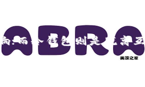 IM（Instant Messaging）通常指的是即时通讯，可能是你指代的某个APP或平台名，而“热钱包”则是指一种在线钱包，用于存储和管理加密货币。热钱包和冷钱包是区分数字资产存储方式的词汇。

热钱包通常是连接网络的，方便快捷，但相对而言安全性较低，容易受到网络攻击的影响；而冷钱包则是脱离互联网的存储方式，相对更为安全，但不如热钱包方便。

如果你是想询问某个具体的热钱包应用程序是否名为IM，还请提供更多上下文信息。用以确认你的问题并提供相应的解答。