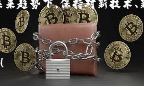 如何在Tokenim上添加波场钱包：未来趋势与实用指南/
Tokenim, 波场钱包, 数字货币, 加密资产/GUANJIANCI

引言：数字货币与钱包的重要性

在当今这个数字经济飞速发展的时代，数字货币已经成为越来越多人投资的选择。无论是比特币、以太坊，还是其他各种新兴数字货币，背后的交易和存储都是通过数字钱包实现的。而波场钱包，作为一个活跃的数字资产管理工具，更是在不同的数字货币市场中崭露头角。随着Tokenim等平台的崛起，如何在这些平台上添加波场钱包，成为许多用户关注的热点话题。


Tokenim是什么？

Tokenim是一个为数字货币用户提供方便快捷交易的平台，无论你是新手还是资深玩家，都可以在这里找到适合自己的服务。Tokenim支持多种数字资产交易，并常常与各类钱包进行兼容，使得用户可以更加简单地管理和交易自己的数字资产。平台的用户界面友好，旨在提供最佳的用户体验。


波场钱包的优势

波场钱包是专门为波场（TRON）生态系统设计的数字货币钱包。与其他传统的钱包相比，波场钱包具有以下几个显著优势：
ul
listrong速度快：/strong波场网络以其高效的交易处理能力著称，几乎可以实现即时交易。/li
listrong安全性高：/strong波场钱包采用了多重加密技术，有效保护用户的资产安全。/li
listrong易于使用：/strong用户友好的界面，便于用户快速上手。/li
listrong生态系统完备：/strong波场不仅支持TRX，还支持多种基于波场网络的代币，用户可以一站式管理多个数字资产。/li
/ul


在Tokenim上添加波场钱包的步骤

以下是详细的步骤指南，帮助用户在Tokenim上添加波场钱包，快来看看吧！


h4步骤一：注册Tokenim账户/h4

首先，用户需要访问Tokenim的官方网站。若是首次使用，需要进行注册。点击“注册”按钮，输入邮箱、设置密码，并根据系统提示完成验证码验证。确认信息无误后，按下“确认注册”即可。


h4步骤二：登录Tokenim账户/h4

注册完成后，返回登录页面，输入刚刚注册的邮箱和密码，以登录Tokenim账户。值得一提的是，记得保持密码的安全性，避免信息泄露。


h4步骤三：进入钱包管理页面/h4

成功登录后，用户将看到Tokenim的主界面。点击顶部导航栏中的“钱包管理”或“资产管理”选项，将带您来到钱包管理页面。在这里，您可以查看目前已经添加的资产列表。


h4步骤四：选择添加新钱包/h4

在钱包管理页面，寻找“添加钱包”或“ ”图标，点击后会弹出添加钱包的界面。用户需在下拉菜单中选择“波场钱包”作为要添加的类型。


h4步骤五：输入波场钱包地址/h4

用户需要输入自己的波场钱包地址。此地址一般可在您的波场钱包应用中找到。注意，一定要确保输入正确，因为数字货币转账不可逆转，任何错误将导致资产损失。


h4步骤六：确认与保存/h4

检查输入的波场钱包地址后，点击“确认”或“保存”按钮。系统会进行一次安全验证，确认您是真正的账户持有者。成功添加后，您将看到波场钱包出现在钱包列表中。


未来趋势：Tokenim与波场钱包的结合

随着数字货币市场的不断发展，Tokenim与波场钱包的结合，展现出无限的可能。首先，Tokenim的用户基础在逐渐扩大，而波场钱包凭借其高效的交易和安全性，也日益受到用户的青睐。未来，我们可以期待更多的跨链互操作性，用户将享有更为便捷的交易体验。


可能面临的问题

h4问题一：为什么我的波场钱包地址无法添加？/h4

有时候，用户在添加波场钱包地址时可能会遇到错误提示。这通常有以下几种原因：
ul
listrong地址格式错误：/strong确保您输入的波场钱包地址是有效的且没有遗漏或多余字符。/li
listrong网络问题：/strong检查您的网络连接是否正常，避免因网络中断导致的添加失败。/li
listrongTokenim系统问题：/strong如果一切正常，但仍无法添加，建议您稍后重试，或联系Tokenim的客服进行咨询。/li
/ul
真心觉得这一点是很重要的，因为每个人都希望自己的资产能够安全快速地管理。


h4问题二：如何保证波场钱包的安全性？/h4

数字资产的安全是每位用户最关注的问题之一。在使用波场钱包时，以下措施可以帮助提高安全性：
ul
listrong启用双重验证：/strong很多钱包支持双重验证功能，用户应该尽量选择开启。/li
listrong定期更换密码：/strong更换密码能够减少账户被攻击的风险。/li
listrong备份助记词：/strong务必将助记词在安全的地方进行备份，以防钱包丢失。/li
listrong避免公共Wi-Fi：/strong在连接公共网络时，减少进行交易操作的频率。/li
/ul
有点遗憾的是，很多用户在这些基本的安全措施上，往往会掉以轻心。我们真的需要时刻保持警惕。


总结：数字资产管理的新选择

总的来说，Tokenim与波场钱包的组合，为广大用户提供了更为便捷的数字资产管理方案。无论是新手还是有经验的玩家，都能从中找到适合自己的工具。在数字货币的未来趋势下，保持对新技术、新平台的关注，将是每位用户的必修课。
 


希望我的分享能为您在Tokenim上添加波场钱包的过程中提供帮助。如果还有其他疑问，欢迎随时与我交流，让我们共同探讨数字资产的未来，一起迈进这一前沿领域吧！
