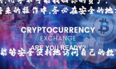 在使用区块链钱包或其他加密货币应用时，输入