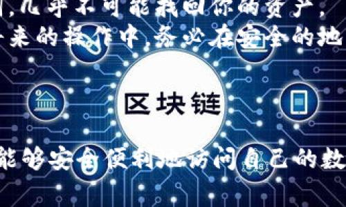 在使用区块链钱包或其他加密货币应用时，输入助记词（例如 tokenim 的助记词）是一项重要的操作，确保你可以安全地访问和管理你的数字资产。接下来，我将详细说明如何正确输入 tokenim 助记词，并提供一些相关的建议和注意事项。

### 什么是助记词？

在进入具体操作之前，我们需要先了解什么是助记词。助记词，也称为种子短语，是一组由随机生成的单词组成的，一个助记词通常包含12到24个单词。这些单词用于恢复你的钱包，确保你在设备丢失、被盗或损坏后仍能访问你的加密资产。

### 如何输入 tokenim 助记词？

在实际操作中，输入 tokenim 助记词的步骤大致如下：

1. 打开 tokenim 钱包应用
首先，在你的设备上找到并打开 tokenim 钱包应用。如果你还没有安装，可以前往官方网站或相应的应用商店下载安装。

2. 选择恢复钱包
在应用的主界面，通常会看到“创建新钱包”或“恢复钱包”的选项。选择“恢复钱包”。这样应用将会询问你输入助记词。

3. 输入助记词
在输入框中，根据你的助记词逐个输入单词。确保每个单词的拼写完全正确，且按照正确的顺序输入。一般情况下，单词之间用空格分隔。

4. 核实输入
很多钱包在输入助记词后会要求你重新确认这个助记词。此时，请再次逐个核对输入的单词，以确保没有任何错误。

5. 完成恢复
最后，当你确认无误后，应用将会恢复你的钱包，加载你之前存储的所有加密资产。

6. 确保安全
首先，确保你在一个安全、私密的环境中进行这些操作，避免任何可能的安全风险。同时，建议不要将助记词保存在电子设备上，最好是手写并保存在安全的地方。

### 相关问题解析

在输入助记词的过程中，可能会遇到一些常见的问题，下面我们来详细分析两个可能的问题。

问题一：助记词输入错误怎么办？
如果你发现输入的助记词有误，首先要保持冷静。重新核对每个单词的拼写是否正确，并确保它们的顺序都没有出错。如果你依然无法恢复钱包，可能需要检查你的备份，确保你记录了正确的助记词。
对于某些用户来说，可能会面临因二次输入助记词而让自己感到焦虑的情况。真心觉得，有时候坚持不懈是解决问题的关键。后续再遇到此类问题时，可以考虑把助记词存储在多个地方，增加安全性。

问题二：忘记了助记词如何找回？
如果你忘记了助记词，情况会比较复杂。区块链的设计就是为了确保去中心化和用户的绝对控制。这意味着，一旦你忘记了助记词，几乎不可能找回你的资产。
有点遗憾的是，很多人可能在创建钱包时没有重视助记词的备份，导致后续无法访问自己的资产。为了避免这样的情况，建议在将来的操作中，务必在安全的地方备份好助记词，并考虑使用密码管理软件来帮助管理。这种软件能够安全存储和生成随机密码，可以帮助你避免类似的“遗憾”。

### 小结

助记词是加密资产安全的重要组成部分。通过正确的输入和规范的保存方式，可以确保你在使用 tokenim 等加密货币钱包时，能够安全便利地访问自己的数字资产。希望这些内容对你有所帮助。在未来的使用中，记得保护好你的助记词，避免让潜在的风险影响到你的资产安全。