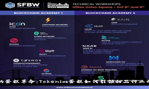 未来的蛋糕革命：Tokenim蛋糕如何引领甜品行业的趋势