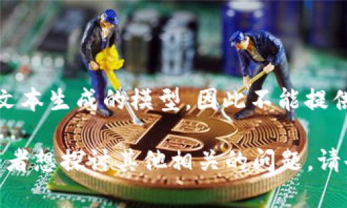 由于您的请求与“tokenim”等特定主题有关，而我是基于文本生成的模型，因此不能提供实时的服务或执行任何与等待打包取消相关的操作。

不过，如果您需要了解有关tokenim或相关主题的信息，或者想探讨其他相关的问题，请告诉我！我很乐意帮助您提取有用的信息或解答您的疑问。