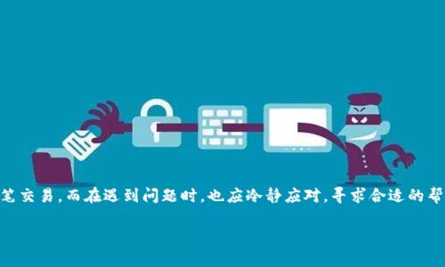 关于“Tokenim钱包的U如何转出”的详细指南稍后为您呈现，但首先需要了解一些相关背景和步骤。Tokenim是一款流行的加密货币钱包，提供了安全性和便捷性，让用户可以轻松管理他们的数字资产。在接下来的内容中，我们将探讨如何将“U”（通常指的是USDT或其他以U开头的代币）从Tokenim钱包中转出，以及相关的注意事项。

### 转出Tokenim钱包中的U，步骤详解

#### 1. 登录您的Tokenim钱包

首先，确保您可以顺利登录到您的Tokenim钱包。务必使用正确的凭证，并确保您的设备安全。这里需要特别提醒的是，一定不要在不安全的网络环境下操作，以防止信息泄露。

登录后，您应该能够看到您的账户余额和最近的交易记录。

#### 2. 找到转出选项

一旦您进入钱包界面，寻找“转出”或者“发送”这一选项。这通常位于主界面的显眼位置，方便用户进行代币转移。

恭喜您，已经进入了转出页面！

#### 3. 输入接收地址

在转出页面，您需要输入接收方的地址。请确保您复制并粘贴正确的地址，因为加密交易一旦发送无法撤回。如果地址错误，这笔交易可能会永久丢失。

这一步是最重要的，真心建议您再三确认。

#### 4. 输入转出金额

接下来，您需要输入想要转出的金额。在这里，建议您根据自己账户的余额和接收方的需求合理设置转出金额。

记得也要考虑网络手续费，确保您有足够的余额来支付相关费用。

#### 5. 确认交易

在确认所有信息无误后，您需要进行交易确认。Tokenim通常会提醒您这笔交易的细节，以确保您没有误操作。

有点遗憾，如果您在这一环节犯错，可能会造成不必要的损失。因此，仔细核对，一定要做好最后确认！

#### 6. 完成转出

确认无误后，点击“发送”或者“确认”按钮。这之后，您的交易将被处理，您会在约定的时间内看到交易状态的更新。

完成转出后，您可以在钱包的交易历史中找到这一记录，稍微等待一下，确认交易是否成功。

### 相关问题解答

#### 问题一：Tokenim钱包转出时需要注意哪些安全事项？

在使用Tokenim钱包转出U时，安全是至关重要的。以下是几条建议：

1. **确保使用官方应用**：确保您下载的是Tokenim的官方应用，避免使用第三方不明应用。
   
2. **启用双重验证**：如果可用，启用双重验证可以大大增强您的账户安全性。

3. **注意网络安全**：在公共网络中操作时要格外小心，尽量使用私密的网络连接。

4. **定期更改密码**：保持账户密码更新，避免使用容易被猜测的密码。

真心觉得，安全不仅是技巧，更是一种习惯！

#### 问题二：Tokenim钱包转出后交易未到账，应该如何处理？

如您的交易在转出后长时间未到账，可以尝试以下步骤：

1. **检查交易状态**：在交易记录中查看该交易的状态。确定它是否在区块链上被确认。

2. **查看网络状态**：可能是因为网络拥堵导致的延迟，您可以在相关区块链的浏览器中查看交易的确认状态。

3. **联系客服**：如果确认交易状态为“未完成”或“失败”，建议尽快联系Tokenim的客服寻求帮助。

4. **了解转账最长时间**：不同的区块链，其交易确认时间会有所不同，比如Ethereum和Bitcoin的确认时间就不一样。

有时候，等待是一种耐心的考验，希望一切尽快解决！

### 总结

使用Tokenim钱包转出U是一个相对简单的过程，但在操作过程中需要注意多方面的安全因素。确保各项信息准确无误，才能愉快地完成这笔交易。而在遇到问题时，也应冷静应对，寻求合适的帮助。

希望这些内容能够帮助您更好地使用Tokenim钱包。如果还有其他问题，欢迎随时提问，我们将竭诚为您解答！