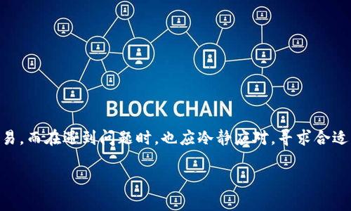 关于“Tokenim钱包的U如何转出”的详细指南稍后为您呈现，但首先需要了解一些相关背景和步骤。Tokenim是一款流行的加密货币钱包，提供了安全性和便捷性，让用户可以轻松管理他们的数字资产。在接下来的内容中，我们将探讨如何将“U”（通常指的是USDT或其他以U开头的代币）从Tokenim钱包中转出，以及相关的注意事项。

### 转出Tokenim钱包中的U，步骤详解

#### 1. 登录您的Tokenim钱包

首先，确保您可以顺利登录到您的Tokenim钱包。务必使用正确的凭证，并确保您的设备安全。这里需要特别提醒的是，一定不要在不安全的网络环境下操作，以防止信息泄露。

登录后，您应该能够看到您的账户余额和最近的交易记录。

#### 2. 找到转出选项

一旦您进入钱包界面，寻找“转出”或者“发送”这一选项。这通常位于主界面的显眼位置，方便用户进行代币转移。

恭喜您，已经进入了转出页面！

#### 3. 输入接收地址

在转出页面，您需要输入接收方的地址。请确保您复制并粘贴正确的地址，因为加密交易一旦发送无法撤回。如果地址错误，这笔交易可能会永久丢失。

这一步是最重要的，真心建议您再三确认。

#### 4. 输入转出金额

接下来，您需要输入想要转出的金额。在这里，建议您根据自己账户的余额和接收方的需求合理设置转出金额。

记得也要考虑网络手续费，确保您有足够的余额来支付相关费用。

#### 5. 确认交易

在确认所有信息无误后，您需要进行交易确认。Tokenim通常会提醒您这笔交易的细节，以确保您没有误操作。

有点遗憾，如果您在这一环节犯错，可能会造成不必要的损失。因此，仔细核对，一定要做好最后确认！

#### 6. 完成转出

确认无误后，点击“发送”或者“确认”按钮。这之后，您的交易将被处理，您会在约定的时间内看到交易状态的更新。

完成转出后，您可以在钱包的交易历史中找到这一记录，稍微等待一下，确认交易是否成功。

### 相关问题解答

#### 问题一：Tokenim钱包转出时需要注意哪些安全事项？

在使用Tokenim钱包转出U时，安全是至关重要的。以下是几条建议：

1. **确保使用官方应用**：确保您下载的是Tokenim的官方应用，避免使用第三方不明应用。
   
2. **启用双重验证**：如果可用，启用双重验证可以大大增强您的账户安全性。

3. **注意网络安全**：在公共网络中操作时要格外小心，尽量使用私密的网络连接。

4. **定期更改密码**：保持账户密码更新，避免使用容易被猜测的密码。

真心觉得，安全不仅是技巧，更是一种习惯！

#### 问题二：Tokenim钱包转出后交易未到账，应该如何处理？

如您的交易在转出后长时间未到账，可以尝试以下步骤：

1. **检查交易状态**：在交易记录中查看该交易的状态。确定它是否在区块链上被确认。

2. **查看网络状态**：可能是因为网络拥堵导致的延迟，您可以在相关区块链的浏览器中查看交易的确认状态。

3. **联系客服**：如果确认交易状态为“未完成”或“失败”，建议尽快联系Tokenim的客服寻求帮助。

4. **了解转账最长时间**：不同的区块链，其交易确认时间会有所不同，比如Ethereum和Bitcoin的确认时间就不一样。

有时候，等待是一种耐心的考验，希望一切尽快解决！

### 总结

使用Tokenim钱包转出U是一个相对简单的过程，但在操作过程中需要注意多方面的安全因素。确保各项信息准确无误，才能愉快地完成这笔交易。而在遇到问题时，也应冷静应对，寻求合适的帮助。

希望这些内容能够帮助您更好地使用Tokenim钱包。如果还有其他问题，欢迎随时提问，我们将竭诚为您解答！