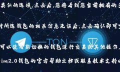 要切换im2.0钱包，通常需要按照特定步骤进行操作