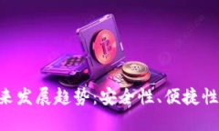 Tokenim硬件钱包的未来发展趋势：安全性、便捷性