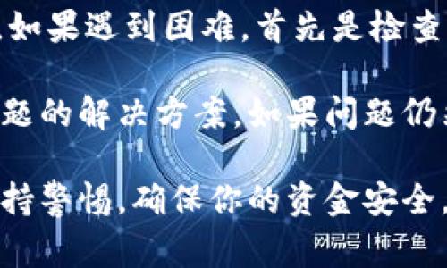 购买新币的过程通常涉及几个步骤，包括选择合适的平台、创建账户、进行验证、转入资金、选择币种等。以下是一个关于如何通过Tokenim购买新币的详细指南。

### 第一步：选择交易所
在开始之前，你需要选择一个支持新币交易的交易所。Tokenim是一个受欢迎的交易平台，它提供了多种新币的购买选项。确保你选择的平台是安全的，并且在用户中有良好的声誉。

### 第二步：创建账户
一旦选择了交易所，你需要在Tokenim上创建一个账户。通常，这个过程相对简单，只需提供电子邮件地址、设置密码，并遵循平台的指引进行验证。

1. 访问Tokenim的官网。
2. 点击“注册”或“创建帐户”按钮。
3. 输入你的电子邮件和密码。
4. 检查你的电子邮件，完成验证。

### 第三步：账户认证
为了确保安全，Tokenim会要求你完成身份验证。这可能包括上传身份证明和地址证明文件。虽然这个步骤看起来繁琐，但它是确保交易的安全性和合法性的必要程序。

1. 登录到你的Tokenim账户。
2. 进入账户设置，找到“身份验证”部分。
3. 按照提示上传所需文件。

### 第四步：转入资金
身份认证通过后，你需要为你的Tokenim账户充值。通常，这可以通过银行转账、信用卡或其他加密货币来完成。选择你喜欢的付款方式，并按照平台的指引操作。

1. 登陆Tokenim，点击“存款”。
2. 选择付款方式（如银行转账、信用卡等）。
3. 输入存款金额，确认存款。

### 第五步：购买新币
资金到账后，你就可以开始购买新币了。在Tokenim上，你可以通过市场订单或者限价订单的方式来购买。

1. 进入“市场”或“交易”页面。
2. 选择你想要购买的新币。
3. 输入采购数量并选择订单类型（市场订单或限价订单）。
4. 确认交易并提交订单。

### 第六步：存储新币
交易完成后，记得将购买的新币存储在安全的地方。虽然可以将其保存在Tokenim上的账户中，但为了更好的安全性，考虑将其转移到冷钱包中。

### 可能遇到的问题

#### 问题1：如何确保交易的安全性？
确保交易的安全性是每个交易者都应关注的问题。选择一个安全且信誉良好的交易平台是很重要的。使用强密码、开启双重认证等安全措施可以有效防止账户被盗。

在交易时，尽量避免在公共Wi-Fi下进行敏感操作。这一点真的很重要，因为公共网络的安全性无法得到保证。此外，保持软件和设备的更新也是非常关键的。

#### 问题2：如果我在购买过程中遇到困难，应该怎么办？
偶尔在交易过程中可能会遇到一些问题，比如账户验证未能通过或交易失败。如果遇到困难，首先是检查你的网络连接，确保一切正常。

然后，你可以查看Tokenim的帮助中心或常见问题解答，通常会有针对常见问题的解决方案。如果问题仍然存在，不妨直接联系Tokenim的客户支持，他们通常会在短时间内给予帮助。

通过上述步骤，相信你已经掌握了通过Tokenim购买新币的基本流程。记得保持警惕，确保你的资金安全。真心希望这篇指导能够帮助你顺利地进入加密货币的世界！