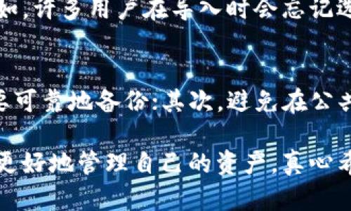 在导入tokenim钱包时，遇到“无效”的问题可能会让人感到挫折和困惑。下面，我们将详细探讨这个问题，并提供解决方案和应对策略。

一、理解Tokenim和其钱包的基本概念
Tokenim是一种基于区块链的加密资产管理平台，它允许用户安全地存储、管理和交易自己的加密货币。然而，用户在使用Tokenim钱包时，有时可能会遇到一些问题，包括无效的导入操作。

二、常见的无效导入问题及原因
当我们说“导入无效”，这可能涉及多个方面的问题。以下是一些常见的问题及其原因：

h41. 私钥或助记词错误/h4
导入钱包通常需要用户输入私钥或助记词。这是确保您可以访问资产的关键。如果您输入的私钥或助记词有任何错误，钱包将无法顺利导入。这是一个常见的问题，尤其是在复制和粘贴过程中，可能会引入额外的空格或字符。

h42. 不兼容的钱包类型/h4
不同的钱包类型支持不同的地址格式和加密算法。如果您试图导入一个不兼容的钱包，例如将以太坊（Ethereum）钱包导入比特币（Bitcoin）钱包，结果将是无效的导入。在导入之前，请确保您了解钱包类型及其兼容性。

h43. 网络连接问题/h4
有时，网络连接不稳定或故障也可能导致导入失败。钱包通常需要连接到网络验证信息，如果无法连接，导入过程可能会失败。

h44. 软件版本问题/h4
确保您使用的Tokenim钱包是最新版本。老旧的软件可能与最新的网络协议不兼容，从而导致导入问题。定期检查并更新应用程序是一个好习惯。

三、如何解决导入无效的问题
遇到“导入无效”的问题，首先不要着急，有很多解决方案可以尝试：

h41. 检查私钥和助记词/h4
如果您输入的私钥或助记词不正确，那么请再仔细检查一遍。您可以尝试手动输入而不是使用复制和粘贴的方式，这样能够减少输入错误的可能性。当您录入时，也可以将手机或电脑的键盘语言切换为原始语言，以避免语言设置导致的混淆。

h42. 确认钱包类型/h4
在导入之前，确保您的钱包地址类型与Tokenim钱包兼容。您可以查阅官方文档或支持页面以获得更多信息。了解不同钱包之间的区别，避免因格式问题而导致导入失败。

h43. 测试网络连接/h4
在进行导入操作时，确保您的设备拥有稳定的网络连接。可以尝试重启路由器或切换到另一种网络连接，以确认是否为连接问题导致的导入失败。

h44. 更新应用程序/h4
如果您的Tokenim钱包不是最新版本，建议您更新至最新版本。访问应用商店，检查更新情况，确保所需的安全性和兼容性。更新通常会修复一些已知的bug和性能问题。

四、从操作中学习—反思与提高
每一次操作和问题都是一次学习的机会。当您解决了导入的无效问题，不仅能够成功使用Tokenim钱包，还能扩展自己对区块链和加密资产的认知。这一过程也教会我们耐心和细致的重要性。

五、遇到问题，来问问专业人士
如果您尝试了上述的方法仍无法解决问题，也可以通过Tokenim官方支持查找更多帮助。大多数平台都有详尽的FAQ页面，您可以从中找到许多用户常见的问题及解决方案。此外，您也可以尝试加入一些社交媒体群组或论坛，与有经验的用户交流，获取更多帮助和建议。

六、可能的相关问题

h41. 为什么我的加密资产没有显示在Tokenim钱包中？/h4
有时您可能会导入钱包成功，但加密资产却没有正常显示。这可能因为您选择的网络设置不兼容所持有的加密货币。例如，许多用户在导入时会忘记选择对应的主网，导致资产无法显示。建议您仔细核对网络设置，并确认Tokenim是否支持该资产。

h42. 如何确保自己的私钥安全？/h4
私钥是您加密资产的“钥匙”，对其安全性要求极高。请您务必遵循以下几条安全建议：首先，不要将私钥存储在线，务必要可靠地备份；其次，避免在公共Wi-Fi下进行敏感操作；最后，考虑使用硬件钱包以提高安全性。

在这个充满机遇与挑战的区块链世界里，每位用户都应该拥有自我保护的意识。在解决导入问题的同时，也在学习如何更好地管理自己的资产。真心希望每位用户都可以顺畅地体验Tokenim钱包的使用，无论在资产管理还是交易中，都能够获得更大的成功。