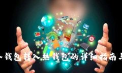 Tokenim冷钱包转入热钱包的详细指南与未来趋势