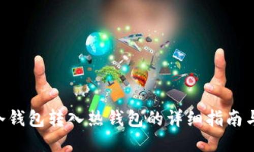 Tokenim冷钱包转入热钱包的详细指南与未来趋势