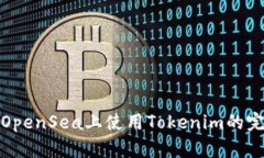 如何在OpenSea上使用Tokenim的完整教程