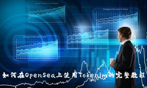 如何在OpenSea上使用Tokenim的完整教程