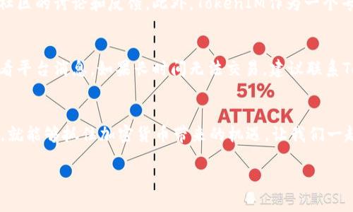  TokenIM空投币交易流程：未来加密货币的趋势与发展 / 

 guanjianci TokenIM, 空投币, 交易流程, 加密货币 /guanjianci 

引言
随着区块链技术的迅猛发展，加密货币的世界变得越来越引人注目。在这个数字资产的精彩舞台上，TokenIM作为一个新兴的平台，正在引导用户进入空投币的交易流程。空投币不仅是新项目吸引投资者的途径，更是普通用户获取加密资产的良机。然而，对于许多新手用户而言，如何获取、交易空投币可能仍是一门学问，这令人感到一丝不安和迷茫。

那么，今天我们就将深度剖析TokenIM的空投币交易流程，探讨这一领域的未来发展和趋势。无论你是刚刚接触加密货币的新手，还是经验丰富的交易者，都能从中找到一些实用的见解。

什么是TokenIM？
在深入了解空投币的交易流程之前，我们首先要搞清楚TokenIM到底是什么。TokenIM是一个去中心化的交易平台，专注于为用户提供安全、高效的加密货币交易体验。TokenIM以其独特的功能和用户友好的界面，使得用户尤其是新手能够更轻松地进行各种数字资产的购买、出售和交易。

空投币是什么？
空投币（Airdrop）是加密货币项目在上市前向潜在用户或投资者免费分发代币的行为，目的是为了推广项目、吸引用户关注并扩大社区。这一策略让很多新手有机会在没有经济负担的情况下，获得新兴币种，甚至在项目成功后获取丰厚的回报。

但是，这其中不乏一些风险。一些空投项目可能缺乏实质支撑，甚至是骗局，因此了解其交易流程显得尤为重要。

TokenIM空投币的交易流程
现在让我们来看看在TokenIM上进行空投币的交易流程，重点关注如何获取、存储和交易这些币种。这个过程可能会让人感到复杂，但慢慢来，你会发现其实它并没有想象中那么难。

h41. 注册TokenIM账户/h4
第一步当然是注册一个TokenIM账户。你需要访问TokenIM的官方网站，填写相关信息，并进行身份验证。这一过程虽然比较简单，但真心觉得用户在填写信息时一定要仔细，确保提供准确的个人资料以避免后续交易中的麻烦。

h42. 获取空投币/h4
一旦账户注册完成，接下来你可以开始寻找空投信息。TokenIM会定期发布有关新空投项目的公告，用户可以通过平台直接参与这些项目。大多数情况下，参与空投只需要分享社交媒体或填写一些简单的表格。然而，我有点遗憾的是，有些新手可能会错过信息的及时性，因此建议大家定期登录平台，关注最新动态。

h43. 存储空投币/h4
获取空投币后，将其安全存储在TokenIM的数字钱包中是至关重要的。TokenIM提供的数字钱包具有较高的安全性，用户可以放心存放其空投币。记住，安全性在加密货币交易中是重中之重，千万要定期备份你的钱包信息，以防丢失。

h44. 交易空投币/h4
当你积累了一定数量的空投币后，可能会想要进行交易。此时，你需要了解TokenIM上的交易规则。在平台上选择你想交易的空投币对，并输入交易数量和价格。确认无误后，提交订单即可。而这里有一点值得提醒，新手在交易时最好先了解市场行情，以免由于盲目交易造成损失。

未来的发展与趋势
随着区块链技术的不断演进，空投币的交易流程也将逐步。未来，我们或许会看到更为迅速、安全的交易体验，随着法律法规的逐步完善，用户的权益也将得到更好的保护。

另外，越来越多的传统企业开始关注加密货币，这可能会促进空投币的普及。真心觉得，在不久的将来，空投币将成为更多人了解和参与加密货币的入口，带来全新的投资机会。

常见问题

h41. 空投币的安全性如何保障？/h4
空投币的安全性主要依赖于平台的信誉和项目本身的合法性。参与任何项目之前，务必进行详细的研究和尽职调查。查看项目网站、社交媒体账号，关注社区的讨论和反馈。此外，TokenIM作为一个专业平台，会定期审核参与的空投项目，确保用户的安全。

h42. 如果空投币无法交易怎么办？/h4
有时用户可能会遇到空投币无法交易的情况。这可能是由于该币种尚未在交易所上市，或者是平台临时维护。遇到这种情况，用户应该耐心等待，定期查看平台消息。如果长时间无法交易，建议联系TokenIM的客服，获取相关信息。

结论
通过以上的详细解析，我们希望能够帮助你更好地理解TokenIM的空投币交易流程。虽然在这一领域中可能会遇到一些挑战，但只要你保持学习和警惕，就能够抓住加密货币带来的机遇。让我们一起在这个充满变革和希望的领域内，探索未来的无限可能！

真心希望每位用户都能在TokenIM上找到属于自己的数字资产之旅，充分利用空投币的机会，踏上财务自由的征途！