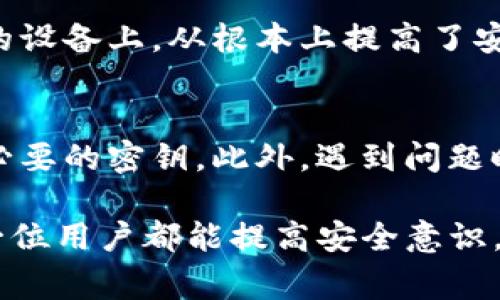 引导提取tokenim钱包密钥的过程通常涉及一些技术细节，但以下是一个简化的指南，帮助你理解如何提取Tokenim钱包的密钥。

什么是Tokenim钱包？
Tokenim钱包是一种数字货币钱包，旨在为用户提供安全、便捷的加密货币存储和转账服务。用户可以通过Tokenim钱包管理多种加密货币，方便进行交易和投资。为了保障用户的资产安全，钱包会使用多种密钥管理机制。

钱包密钥的基础知识
在深入提取Tokenim钱包密钥之前，有必要了解什么是钱包密钥。一般来说，钱包密钥主要分为两类：私钥和公钥。
ul
    listrong私钥：/strong私钥是用户访问和管理他们数字资产的唯一凭证，必须保持绝对保密。任何获取私钥的人都有可能控制钱包中的资产。/li
    listrong公钥：/strong公钥用于生成接收地址，其他用户可以利用公钥向你发送加密货币。公钥是公开的，可以安全地分享。/li
/ul

如何提取Tokenim钱包的密钥？
提取Tokenim钱包的密钥并不是非常复杂的过程，但需要遵循谨慎的步骤，以确保安全性。下面是提取私钥的过程：

h4步骤一：确认安全环境/h4
首先确保你在一个安全的环境中进行此操作。避免在公共网络或不安全的设备上访问你的钱包，以防止信息被窃取。

h4步骤二：打开Tokenim钱包/h4
在你的设备上打开Tokenim钱包应用程序，确保进行的是最新版本，以获得最佳的安全性和性能。如果你的钱包是以硬件形式存在的，请将其接入计算机。

h4步骤三：访问密钥管理功能/h4
一旦进入钱包界面，找到“设置”或“安全”选项卡，在这里你可能会发现一个名为“导出私钥”或“管理密钥”的部分。每个钱包的界面可能有所不同，但通常都有相似的功能。

h4步骤四：验证身份/h4
为保护你的安全，Tokenim钱包可能会要求你输入密码或进行其他身份验证。此过程可以确保只有合法用户才能访问私钥。

h4步骤五：导出私钥/h4
完成身份验证后，你应该可以看到你的私钥。请小心地记录这个密钥，并确保在安全的地方保存。如果需要，亦可以将其导入到其他钱包中。

h4步骤六：安全处理/h4
私钥一旦被泄露，可能会导致资产损失。因此，务必要将其存储在安全的环境中，例如加密文件、纸质备份等，切勿将其随意保存在不安全的地方。

常见问题

h4问题一：如果我遗失了MyTokenim钱包的私钥怎么办？/h4
遗失私钥的确令人沮丧，甚至可能导致资产无法访问。Tokenim钱包本身可能提供恢复助记词的选项，帮助用户找回私钥。因此，在创建钱包时务必牢记或安全存储助记词。尽管无法直接恢复丢失的私钥，但如果你保留了助记词，可能能够重设钱包，找回访问权限。

h4问题二：Tokenim钱包的安全性如何？/h4
Tokenim钱包在设计上注重安全性，采用多层加密措施来保护用户资产。其私钥不会在网络上存储，而是保存在用户的设备上，从根本上提高了安全性。然而，用户仍需做好自我保护，定期更新软件、使用复杂密码以及在安全的环境中操作。

总结
提取Tokenim钱包的密钥是一个重要的过程，需要谨慎对待。通过理解钱包的密钥结构，用户可以安全地管理并提取必要的密钥。此外，遇到问题时能够识别解决方案，将有助于用户在数字货币世界中保持安全。

在这个迅速发展的数字时代，掌握钱包密钥的提取与管理无疑是每一位加密货币用户必须面对的挑战。真心希望每一位用户都能提高安全意识，更好地保护自己的资产！