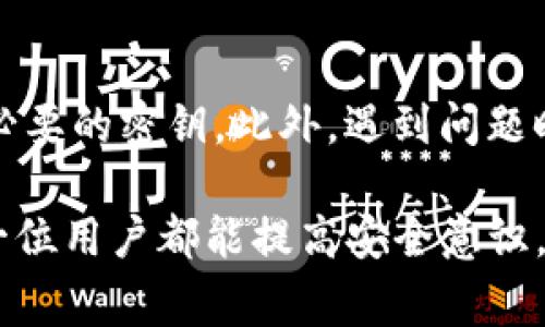 引导提取tokenim钱包密钥的过程通常涉及一些技术细节，但以下是一个简化的指南，帮助你理解如何提取Tokenim钱包的密钥。

什么是Tokenim钱包？
Tokenim钱包是一种数字货币钱包，旨在为用户提供安全、便捷的加密货币存储和转账服务。用户可以通过Tokenim钱包管理多种加密货币，方便进行交易和投资。为了保障用户的资产安全，钱包会使用多种密钥管理机制。

钱包密钥的基础知识
在深入提取Tokenim钱包密钥之前，有必要了解什么是钱包密钥。一般来说，钱包密钥主要分为两类：私钥和公钥。
ul
    listrong私钥：/strong私钥是用户访问和管理他们数字资产的唯一凭证，必须保持绝对保密。任何获取私钥的人都有可能控制钱包中的资产。/li
    listrong公钥：/strong公钥用于生成接收地址，其他用户可以利用公钥向你发送加密货币。公钥是公开的，可以安全地分享。/li
/ul

如何提取Tokenim钱包的密钥？
提取Tokenim钱包的密钥并不是非常复杂的过程，但需要遵循谨慎的步骤，以确保安全性。下面是提取私钥的过程：

h4步骤一：确认安全环境/h4
首先确保你在一个安全的环境中进行此操作。避免在公共网络或不安全的设备上访问你的钱包，以防止信息被窃取。

h4步骤二：打开Tokenim钱包/h4
在你的设备上打开Tokenim钱包应用程序，确保进行的是最新版本，以获得最佳的安全性和性能。如果你的钱包是以硬件形式存在的，请将其接入计算机。

h4步骤三：访问密钥管理功能/h4
一旦进入钱包界面，找到“设置”或“安全”选项卡，在这里你可能会发现一个名为“导出私钥”或“管理密钥”的部分。每个钱包的界面可能有所不同，但通常都有相似的功能。

h4步骤四：验证身份/h4
为保护你的安全，Tokenim钱包可能会要求你输入密码或进行其他身份验证。此过程可以确保只有合法用户才能访问私钥。

h4步骤五：导出私钥/h4
完成身份验证后，你应该可以看到你的私钥。请小心地记录这个密钥，并确保在安全的地方保存。如果需要，亦可以将其导入到其他钱包中。

h4步骤六：安全处理/h4
私钥一旦被泄露，可能会导致资产损失。因此，务必要将其存储在安全的环境中，例如加密文件、纸质备份等，切勿将其随意保存在不安全的地方。

常见问题

h4问题一：如果我遗失了MyTokenim钱包的私钥怎么办？/h4
遗失私钥的确令人沮丧，甚至可能导致资产无法访问。Tokenim钱包本身可能提供恢复助记词的选项，帮助用户找回私钥。因此，在创建钱包时务必牢记或安全存储助记词。尽管无法直接恢复丢失的私钥，但如果你保留了助记词，可能能够重设钱包，找回访问权限。

h4问题二：Tokenim钱包的安全性如何？/h4
Tokenim钱包在设计上注重安全性，采用多层加密措施来保护用户资产。其私钥不会在网络上存储，而是保存在用户的设备上，从根本上提高了安全性。然而，用户仍需做好自我保护，定期更新软件、使用复杂密码以及在安全的环境中操作。

总结
提取Tokenim钱包的密钥是一个重要的过程，需要谨慎对待。通过理解钱包的密钥结构，用户可以安全地管理并提取必要的密钥。此外，遇到问题时能够识别解决方案，将有助于用户在数字货币世界中保持安全。

在这个迅速发展的数字时代，掌握钱包密钥的提取与管理无疑是每一位加密货币用户必须面对的挑战。真心希望每一位用户都能提高安全意识，更好地保护自己的资产！