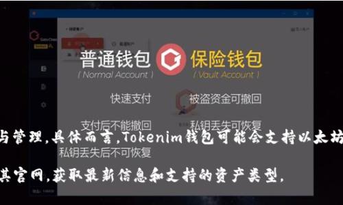 Tokenim钱包主要是基于区块链技术，支持多种加密货币和链的存储与管理。具体而言，Tokenim钱包可能会支持以太坊（Ethereum）及其 ERC-20 代币、比特币（Bitcoin）等多条链的资产。

如果你有特定的链地址需求，最好参考 Tokenim 钱包的官方文档或其官网，获取最新信息和支持的资产类型。