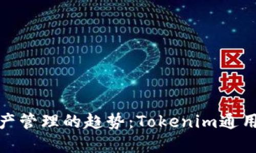未来数字资产管理的趋势：Tokenim通用钱包的崛起