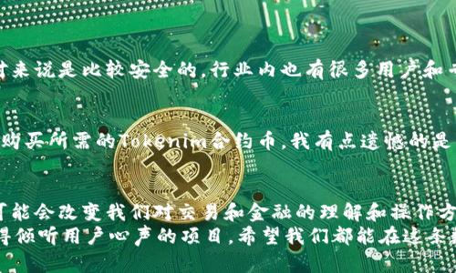 jiaoti探讨Tokenim合约币的未来发展趋势及应用前景/jiaoti
Tokenim, 合约币, 数字货币, 区块链/guanjianci

一、Tokenim合约币概述
在数字货币的世界中，Tokenim合约币（Tokenim Contract Coin）逐渐引起了广泛关注。作为一种新兴的合约币，它以其独特的技术架构和应用模式，正吸引着投资者和开发者的目光。
Tokenim的核心优势在于其合约功能的强大性，可以实现多种复杂的交易逻辑，支持去中心化的金融活动。通过智能合约，用户能够自动执行交易，从而大大提高了交易效率，并降低了人为干预的风险。

二、Tokenim合约币的技术特点
Tokenim合约币具有多个技术特点，使其在市场上具备竞争优势：
ul
    listrong智能合约功能：/strongTokenim的智能合约功能强大，支持多种编程语言，可以实现复杂的金融产品设计。/li
    listrong高效安全的交易机制：/strong基于区块链技术，Tokenim保证了交易的安全性和透明度，用户无需担心交易被篡改。/li
    listrong易于集成的API：/strongTokenim提供了丰富的API接口，方便开发者进行二次开发，构建多样化的应用。/li
    listrong去中心化特性：/strongTokenim去中心化的特性保护了用户的交易隐私，让所有交易保持匿名性。/li
/ul
这些技术优势无疑为Tokenim的未来发展奠定了坚实的基础，也为其在市场中的竞争提供了强有力的支持。

三、Tokenim合约币的市场前景
随着越来越多的企业和个人开始了解并接受数字货币，Tokenim合约币的市场前景看起来非常广阔。根据市场调查，越来越多的金融机构正在探索将合约币整合入其业务模型中，尤其是在跨境支付和资产管理领域。
我真心觉得，Tokenim在未来可能会成为去中心化金融（DeFi）应用的核心组成部分。随着区块链技术的不断成熟，合约币的应用场景将不断扩展，从金融交易到供应链管理，再到物联网的支付系统，Tokenim都能够发挥其特长。

四、Tokenim合约币的应用案例
为了更好地理解Tokenim合约币的应用，我想分享几个真实的案例：
ul
    listrongDeFi平台： /strong许多去中心化金融平台已经开始采用Tokenim作为他们的流动性挖掘和交易对。通过使用Tokenim，用户能够获得更高的收益，吸引了大量的流动性。/li
    listrong供应链管理： /strong某些公司开始试点使用Tokenim来追踪商品的流通，通过智能合约自动化处理各种合同条款，提升了效率和透明度。/li
    listrong跨境支付： /strong国际贸易公司开始尝试通过Tokenim进行跨境交易，以降低汇率差和交易费用，真正实现实时结算。/li
/ul
这些应用案例不仅展示了Tokenim的潜力，也让我们看到数字货币未来的无限可能。即使在当前经济形势下，我还是觉得Tokenim会吸引更多的用户选择它作为交易媒介。

五、Tokenim合约币的挑战与机遇
然而，Tokenim合约币在发展的同时也遭遇了一些挑战。市场竞争愈加激烈，新技术层出不穷，用户的选择多样化。
尽管面临挑战，我依旧认为Tokenim具有不少机遇。例如，法规的逐步明确可能会为Tokenim的合规性带来新的发展空间。同时，伴随区块链技术的进步，Tokenim也能够迭代更新，提升用户体验。

六、未来 Tokenim 合约币的发展趋势
在未来的日子里，我相信Tokenim合约币将朝着几个方向努力：strong增强安全性、提升用户友好性、扩大生态圈/strong。
对于安全性，Tokenim将不断升级其技术架构，抵御来自黑客和恶意攻击者的威胁。同时，用户的体验也将被不断，为用户提供更简单易懂的操作界面，真正做到账面“一看就会”。
扩展生态圈也是一项重要战略，Tokenim将引入更多的合作伙伴，与各行各业开展多合作，推动生态共赢的发展。

七、常见问题

h41. Tokenim合约币是否安全？/h4
关于Tokenim合约币的安全性，我要强调的是，虽然市场上所有数字货币都存在一定的风险，但Tokenim基于成熟的区块链技术，相对来说是比较安全的。行业内也有很多用户和专家对其进行研究和评估，安全性可以放心。但我觉得用户始终应该保持警惕，选择合法合规的平台进行交易，以防上当受骗。

h42. 如何购买Tokenim合约币？/h4
购买Tokenim合约币并不复杂，你可以在主流的数字货币交易所找到它。注册账户后，完成实名认证，绑定你的钱包地址，再通过充值购买所需的Tokenim合约币。我有点遗憾的是，虽然过程简单，但是仍旧有些用户因不理解操作流程而错过了机会。学习和了解相关知识，才能让你更好地参与到这个新兴市场中。

总结
Tokenim合约币作为一项新兴的数字货币，展现了巨大的潜力和发展空间。在未来，随着技术不断进步和应用场景丰富化，Tokenim可能会改变我们对交易和金融的理解和操作方式。
当然，机器在未来到底会如何演变，我们无法预料。但我坚信，无论未来怎样，真正受到用户信赖和喜爱的真正会是那些不断创新、懂得倾听用户心声的项目。希望我们都能在这条数字货币的旅程中，共同见证Tokenim的成长！