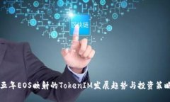 未来五年EOS映射的TokenIM发展趋势与投资策略分析