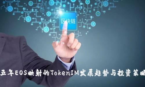 未来五年EOS映射的TokenIM发展趋势与投资策略分析