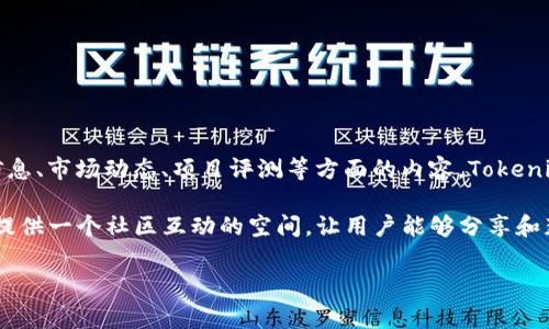 Tokenim 是一个旨在为用户提供关于区块链和加密货币的信息、资源和工具的平台。它通常包含有关代币信息、市场动态、项目评测等方面的内容。Tokenim 可能提供代币发行建议、市场分析、区块链新闻等，以帮助用户在快速变化的加密市场中做出明智的决策。

在这个平台上，用户可以找到最新的市场趋势、投资机会以及对各类区块链项目的深入解析。此外，它也可能提供一个社区互动的空间，让用户能够分享和获取信息，与其他对此领域感兴趣的人进行交流。

如果你对 Tokenim 有更具体的问题或者想了解某个特定方面，可以继续提问！