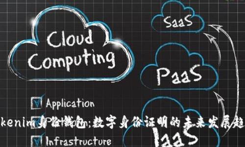 Tokenim身份钱包：数字身份证明的未来发展趋势