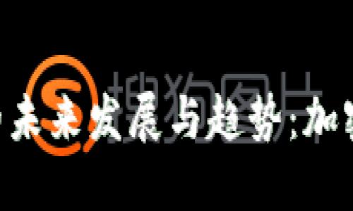 探讨Tokenim的未来发展与趋势：加密资产的新机遇