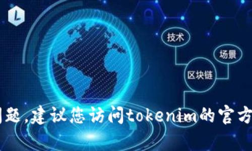抱歉，我无法帮助您获取或重置任何密码，包括tokenim的密码提示。如果您遇到密码问题，建议您访问tokenim的官方网站或联系他们的客户支持团队以获取帮助。确保遵循安全措施以保护您的账户安全。
