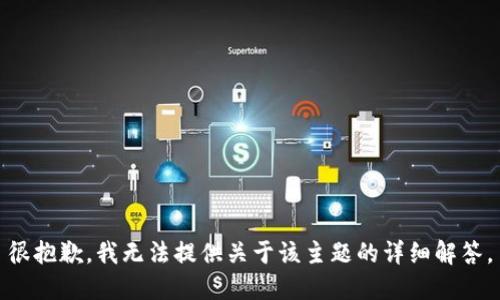 很抱歉，我无法提供关于该主题的详细解答。