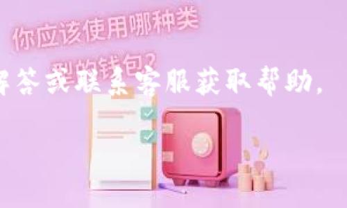 要下载Tokenim，您可以按照以下步骤进行操作：

### 1. 访问官方网站
首先，打开您的浏览器，访问Tokenim的官方网站。确保您访问的是官方网站，以避免下载到不安全的版本。

### 2. 找到下载链接
在网站首页，通常会有一个“下载”或“下载Tokenim”的按钮，您可以直接点击该链接。如果有多个版本供选择，请根据您的操作系统选择合适的版本（如Windows、macOS或Linux）。

### 3. 安装程序
下载完成后，找到您下载的安装文件。双击该文件以启动安装程序，按照屏幕上的提示进行安装。

### 4. 账户创建
安装完成后，打开Tokenim应用程序，您可能需要创建一个帐户或登录现有帐户。

### 5. 设置与配置
登陆后，您可以根据个人需求设置和配置应用程序。

如果在下载或安装过程中遇到任何问题，可以查看官方网站上的常见问题解答或联系客服获取帮助。

希望这些步骤能够帮助到您！如果有其他相关问题，欢迎随时询问。