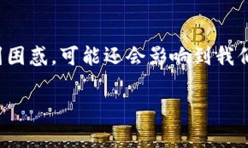 关于Tokenim转账通知错误的解析与解决方案

在数字资产管理与转账过程中，很多用户可能会遇到各种问题，其中之一便是“Tokenim转账通知错误”。这种错误不仅让人感到困惑，可能还会影响到我们的资金流转，带来一些不必要的担忧。对此，本文将深入剖析这一现象的成因，提供一些解决方案，并探讨相关的未来发展趋势。

Tokenim转账通知错误分析及未来发展的探讨