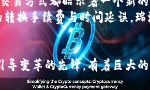 jiaoti瑞波币的崛起与未来发展趋势/jiaoti
瑞波币,数字货币,区块链技术,金融科技/guanjianci

引言
在数字货币的浪潮中，瑞波币（Ripple，简称XRP）无疑是最引人注目的一员。作为一种旨在实现快速、低成本跨境支付的数字货币，瑞波币不仅得到了金融机构的广泛关注，还面临着诸多挑战与机遇。对于追求效率与成本效益的现代金融体系而言，瑞波币所代表的未来趋势愈发明晰。但在这个充满变数的领域，我们有必要深入探讨它的崛起背后的原因，以及未来可能的发展方向。

瑞波币的基本概念
首先，瑞波币并不仅仅是一种数字货币，更是基于区块链技术的一个支付协议。这使得瑞波币能够在全球范围内实现快速、安全的转账。与传统银行转账相比，瑞波币的转账时间通常只需几秒钟，并且交易费用也较低。正因如此，瑞波币在金融科技领域备受青睐，逐渐形成了一套全新且高效的支付体系。

瑞波币的市场定位
很多人认知中的数字货币大多是比特币、以太坊等，它们更多地被投入到事务性的交易和投资中。而瑞波币则明显不同，它主要目标是解决跨境支付中的痛点。许多金融机构开始发现，使用瑞波币可以大幅度提升资金的流动性，尤其是在不同货币之间的兑换中，瑞波币展现出的优势尤为明显。

瑞波币的技术优势
从技术角度来看，瑞波币采用了独特的区块链架构，这使得其在处理交易时不仅速度快，而且可以有效防止双重支付等问题。此外，瑞波币的共识机制使得每一次交易都可以经过验证和确认，从而大大增强了安全性。这些技术优势使得瑞波币在金融行业的应用逐步扩展，得到了更多机构的认可与使用。

瑞波币的未来发展趋势
未来，瑞波币的发展可以预见将朝着以下几个方向推进：
ul
  listrong与金融机构的深入合作：/strong随着越来越多的银行和金融机构开始投入联接瑞波网络，瑞波币在全球支付网络中的地位将愈加稳固。金融科技的畅通无阻，将为瑞波币进一步扩大市场份额提供坚实基础。/li
  listrong技术的不断创新：/strong技术的持续迭代与创新，将使得瑞波币具备更高的可扩展性与适应性，为未来的金融产品与服务创造更多可能性。/li
  listrong监管政策的演变：/strong随着数字货币的普及，全球各国监管政策的变化将深刻影响瑞波币的发展。监管的透明与合理性将为瑞波币提供更具信心的市场环境。/li
  listrong应对市场挑战：/strong面对竞争激烈的市场局势，瑞波币需要不断审时度势，通过调整战略来应对各种不确定性，保持自身的优势。/li
/ul

与瑞波币相关的挑战与机遇
尽管瑞波币展现出众多潜力，但在发展过程中也面临诸多挑战。例如，市场竞争的加剧、监管政策的不确定性等，都可能影响其市场表现。这些都需要瑞波币团队保持警惕，及时调整设计与战略。与此同时，伴随着全球对数字货币接受度的提高，瑞波币同样迎来机遇，无论是参与国际贸易的金融机构，还是普通投资者，均对瑞波币未来抱有期待。

可能相关问题的思考
除了对瑞波币本身的分析，人们自然会有一些相关的问题，譬如：“瑞波币的投资价值如何？”以及“瑞波币如何影响未来的支付体系？”

问题一：瑞波币的投资价值如何？
真心觉得，再考虑投资瑞波币之前，了解其历史表现及市场趋势是非常有必要的。瑞波币的价格波动相对激烈，受市场情绪、政策变化及技术进展等多重因素影响。在选择投资币种时，建议投资者不仅要注重短期的价格波动，更要关注其长期的发展潜力。
回顾过去几年的走势，瑞波币曾经历过多次价格飙升与回调，吸引了无数投资者的目光。尤其是在全球金融科技不断创新的背景下，瑞波币的市场需求可能会进一步扩大。此外，随着区块链技术的不断普及与应用，瑞波币作为一项成熟的科技产品，其投资价值值得期待。不过，投资总是伴随着风险，理性判断、科学分析极为重要。

问题二：瑞波币如何影响未来的支付体系？
有点遗憾的是，虽然很多人对未来支付体系的构想仍停留在理论层面，但毫无疑问，瑞波币已经开始在慢慢改变我们生活中的支付方式。它所带来的快速、低-cost，以及透明的交易方式都昭示着一个新的支付时代正在到来。
在未来，随着更多国家接受并推广数字货币，瑞波币可能会成为国际贸易的标配工具，促进跨国交易的便利性。想象一下，您在享受快速的跨境支付服务时，不再需要担心繁琐的转换手续费与时间延误。瑞波币的引入，有望改变传统意义上冗长且复杂的支付流程，提升整体运营效率。

结语
在数字货币如火如荼的发展阶段，瑞波币凭借其独特的市场定位与技术优势，无疑在这个生态中占据了一席之地。未来的数字货币领域将更具竞争性与广阔性，而瑞波币作为引导变革的先锋，有着巨大的发展潜力与市场机遇。无论是投资选择还是实际应用，瑞波币都将在未来的金融领域继续闪耀光芒。