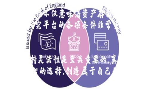   Tokenim钱包DOT质押收益：深入解析未来发展趋势及投资价值 / 
 guanjianci Tokenim钱包, DOT质押, 质押收益, 投资趋势 /guanjianci 

引言
在如今这个数字货币投资风生水起的时代，越来越多的投资者开始关注到区块链技术中涉及的各种金融工具。尤其是像DOT（Polkadot的代币）这样的平台，为用户提供了丰富的质押收益机会。而Tokenim钱包，作为一种数字资产管理工具，正逐渐受到越来越多人的青睐。
本文将带您深入了解Tokenim钱包中DOT质押的收益机制，以及未来发展趋势，旨在帮助您做出更加明智的投资决策。真心希望，您在阅读后能够对这一领域有一个更清晰的认识，并且找到适合自己的投资路径。

什么是DOT质押？
在探讨Tokenim钱包的DOT质押收益之前，我们有必要了解“质押”的概念。质押（Staking）是通过将一定数量的代币锁定在区块链网络中，以支持网络的维护和运转，同时获取一定的奖励。这种模式可以被视为一种“储蓄”，用户在存入数字资产的同时，能够获得相应的利润回报。
以Polkadot为例，DOT质押所涉及的机制相对简单，但却非常重要。通过将DOT质押，用户不仅可以确保网络的安全性和去中心化，还能享受诱人的质押收益。无论是作为长期投资的策略，还是为了获取短期收益，质押都成为了越来越多投资者的首选。

Tokenim钱包的特点
Tokenim钱包是一款集安全性、易用性和高效性于一体的数字钱包，支持多种加密资产的存储和管理，包括DOT。在进行DOT质押时，用户可以通过Tokenim钱包实现快速、便捷的操作，同时享受平台提供的高额收益。
不仅如此，Tokenim钱包的安全性也是其一大亮点。用户的资产存储在高安全性的加密环境中，极大降低了资产被盗或丢失的风险。正因如此，越来越多的投资者选择在Tokenim钱包上进行DOT质押。

DOT质押收益解析
那么，DOT质押所带来的收益究竟如何呢？一般来说，DOT质押的收益率与多个因素密切相关，包括质押的数量、网络的整体表现以及参与者的活动等。
根据市场数据显示，DOT质押的平均收益率在10%到15%之间。然而，这一数字并非固定，未来可能会因为网络的发展而有所波动。这也是为什么投资者在进行质押时需要保持灵活性和敏锐度，及时掌握市场趋势的原因。

未来发展趋势
展望未来，DOT质押的价值可能会随着Polkadot网络的发展而水涨船高。随着更多项目的上线及其生态的繁荣，DOT的需求将不断增加，进而推动质押收益的提升。无论是技术还是真实应用场景，Polkadot都有着极大的发展潜力。
此外，Tokenim钱包也会随之进行相应的功能升级，不断提升用户的质押体验。例如，未来可能会推出更加智能化的投资组合，帮助用户根据市场情况调整质押策略，从而实现更高的收益。真心希望大家能够把握住这一机会，早日实现财富增值。

常见问题解析

问题一：DOT质押的风险有哪些？
在享受高收益的同时，质押也并非没有风险。首先，市场波动性是一个不可忽视的因素。如果市场整体行情下跌，DOT的价格也可能会随之下滑，这将直接影响到您的质押收益。另一个风险是在质押过程中，用户可能会遭遇技术故障或是安全问题。
其次，流动性风险也是质押的一部分。如果您决定质押DOT，您的资金在一定程度上会被锁定，无法随时取出。真心觉得，这种情况对短期投资者来说可能比较不利。建议用户在选择质押时，务必考虑到自身的投资目标和风险承受能力，并做出相应的调整。

问题二：如何选择合适的质押平台？
选择合适的质押平台至关重要。首先，用户应该优先考虑安全性较高的平台，如Tokenim钱包等具备良好口碑的数字钱包。安全性不仅意味着资产存储在安全环境中，还包括平台的技术支持和客户服务。
其次，用户需要了解平台的收益率和质押条款。有些平台可能会采取高额的手续费，减少您的实际收益。因此，在选择前，深入研究平台的各项条件非常重要。希望大家能够谨慎选择，避免因贪图小利而遭受不必要的损失。

结语
随着数字货币领域的不断发展，Tokenim钱包中的DOT质押收益也将迎来新的机遇。在做出投资决策时，了解风险和收益并保持灵活性是至关重要的。真心希望每位投资者都能够在这条道路上获得丰厚的回报，实现自己财富的持续增长。
无论从技术角度还是市场动态来看，DOT质押必将在未来的数字资产管理中发挥更加重要的作用。希望您能认真分析，做出明智的选择，创造属于自己的投资传奇。