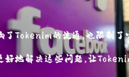 在讨论“tokenim可溯源吗”这个话题之前，我们需要先了解一些基本概念。Tokenim，是一种以区块链技术为基础的数字资产或代币。它们的可溯源性主要体现在区块链的透明性和不可篡改性，从而使得每一个代币的创建、转移和使用过程都能够被追踪和记录。

Tokenim的可溯源性解析

区块链技术的核心是一种分布式账本，这意味着所有的交易记录都存储在多个节点上，每一个节点都保留了一份完整的账本副本。这种结构使得任何人都可以在区块链上查看代币的交易历史，而不用依赖于单一的中央权威。

具体来说，Tokenim的每一次交易都会记录在区块链上，包括交易发起方、接收方、交易时间、交易金额等一系列信息。这些信息的不可篡改性和公开性使得Tokenim的来源和流转过程透明而可验证。

Tokenim的应用案例

在金融、艺术、游戏等多个领域，Tokenim的可溯源性都被广泛应用。例如在艺术市场，NFT（非同质化代币）往往被用来证明艺术作品的真伪及其所有权。每一个NFT都在区块链上拥有唯一的标识码和历史记录，让买家能够清晰地追溯作品的来龙去脉。

Tokenim可溯源带来的优势

1. 提高透明度：可溯源的Tokenim提升了市场的透明度，减少了伪造和欺诈的可能性。

2. 增强用户信任：消费者在购买Tokenim时，能够基于其历史记录作出更为明智的决策，进而增强了对平台的信任。

3. 促进合规：在某些行业（如金融），可溯源的特性帮助企业遵守法律法规，提供了更为严格的审计依据。

Tokenim的局限性

尽管Tokenim的可溯源性带来了诸多优势，但也存在一些局限性。首先，区块链的透明性虽然能够防止伪造。然而，对于用户隐私的保护却可能不足，所有交易记录都是公开的，这让一些用户在进行交易时可能感到不安。

其次，虽然技术上区块链的不可篡改性得以保证，但在实践中，如果出现了私钥丢失或其他人为错误，Tokenim的所有权可能会受到影响。这种情况下，虽然区块链记录依旧存在，但用户却无法有效获取自己的资产。

未来发展趋势

随着技术的不断发展，Tokenim的可溯源性将可能迎来新的机遇。例如，结合人工智能、大数据技术，未来可能会出现更为智能化的代币追踪系统，能够为用户提供更加个性化的服务。

此外，在法规逐渐完善的背景下，各国可能会在Tokenim的合规性方面产生新的标准与要求。这将推动Tokenim的发展，使其更具合法性，也将激励更多企业加入到Tokenim应用的行列。

相关问题

在这一过程中，我们也必须关注一些相关问题：

1. Tokenim的隐私保护如何平衡？

尽管Tokenim的可溯源性提供了很高的透明度，但这也带来了个人隐私的风险。很多用户希望在区块链上交易时保持一定的匿名性，而某些代币的设计并未考虑这些需求。因此，不少项目开始探索零知识证明等技术，以实现用户隐私和可溯源性之间的平衡，真心期待这些技术能够早日成熟并应用到实际中去。

2. Tokenim在不同国家的合规性如何？

不同国家对于Tokenim的法律法规差异较大，这让许多跨国公司的运营变得复杂。真心觉得，在全球化的今天，这种法律的不一致性不仅影响了Tokenim的流通，也限制了它的创新发展。只有各国加强沟通、寻求共识，才能为Tokenim的国际化发展创造更加良好的环境。

总之，Tokenim的可溯源性是其最核心的特征之一，虽然面临着隐私和合规等挑战，但它的优势与潜力仍然不容忽视。希望未来的发展能够更好地解决这些问题，让Tokenim在区块链的世界里焕发出更加璀璨的光芒。