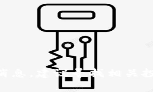 关于“tokenim”的相关信息更新可能随着时间而变化。如果你想了解最新的动态或者有关tokenim是否跑路的消息，建议寻找相关投资社区的信息、官方网站的更新，或者在社交媒体上查看相关讨论。总之，保持警惕，做好充分的调查是很重要的。