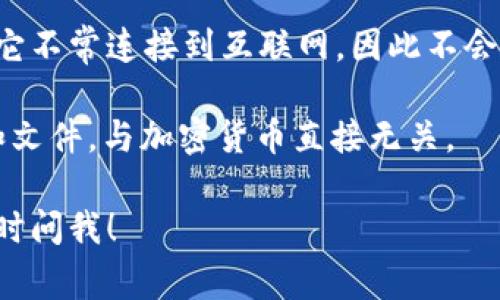 是的，IM（可理解为Instant Messaging的缩写）通常不是指冷链钱包。冷链钱包主要与加密货币的存储和安全有关，而IM则是即时通讯的应用或工具。这两者之间在功能和目的上存在显著差异。

冷链钱包是一种用于存储加密货币的设备或软件，目的是为了提供更高的安全性。它不常连接到互联网，因此不会容易受到黑客攻击。冷链钱包的例子包括硬件钱包（如Ledger和Trezor）或纸钱包。

而IM工具，例如WhatsApp、WeChat或Telegram，通常用于与他人沟通，分享信息和文件，与加密货币直接无关。

希望这能解答你的疑问！如果你对冷链钱包或其他加密货币主题有更多问题，请随时问我！