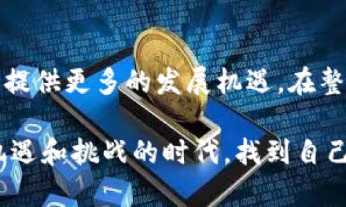 未来以太钱包与Tokenim的发展趋势：区块链技术的创新应用

以太钱包, Tokenim, 区块链, 数字资产/guanjianci

引言
随着区块链技术的飞速发展，数字资产的管理与交易方式也在不断演变。在这个变革的浪潮中，以太钱包和Tokenim作为两个重要的工具，正逐渐引领着用户走向更安全、高效的数字资产管理新时代。今天，我们就来深入探讨这两者的未来发展趋势，看看它们如何在未来影响我们的数字生活。

以太钱包的现状与发展趋势
以太钱包，是以太坊网络中最常用的钱包之一，它允许用户存储、发送和接收以太币（ETH）以及基于以太坊的其他代币。随着用例的增加，以太钱包的功能也在不断扩展。真心觉得以太钱包不仅是一个简单的存储工具，更是数字经济的重要一环。

随着DeFi（去中心化金融）和NFT（非同质化代币）的兴起，以太钱包的需求激增，而未来，这种趋势将继续扩大。预计未来几年，以太钱包将集成更多的功能，例如更强大的管理工具、增强的安全性（比如生物识别技术）以及更友好的用户界面。这些提升将进一步降低门槛，使更多的人能够参与到数字资产的管理与交易中来。

Tokenim的崛起与创新
Tokenim作为一个新兴的数字资产管理平台，具有独特的功能，可以帮助用户更高效地管理他们的数字资产。它在用户体验、资产安全和交易便捷性等方面都有所创新。令我有点遗憾的是，很多人对Tokenim的认知依然不够深入，但它的潜力不容小觑。

Tokenim善于利用智能合约的特点，使得资产转移和交易能够自动化，从而减少人为错误和操作复杂性。同时，Tokenim注重社区的建设，用户不仅仅是参与者，更是系统的一部分，这极大增强了用户的粘性。未来，Tokenim可能会成为更多用户管理个人资产的首选工具。

以太钱包与Tokenim的结合：未来的数字资产管理
展望未来，以太钱包和Tokenim的结合可能会为用户提供更加全面的解决方案。想象一下，如果以太钱包能够直接与Tokenim对接，用户不仅能在钱包中存储和管理数字资产，还可以通过Tokenim享受更为高效的交易服务，而这一切都将发生在安全可靠的环境中。这种结合无疑会提升用户体验，使得数字资产管理变得更加方便和快捷。

区块链技术的发展趋势
随着技术的不断进步，区块链的潜力也愈加显现。未来，区块链技术将更加成熟，应用场景也将不断扩展。以太钱包和Tokenim的演变与发展，与区块链技术的进步息息相关。因此，了解区块链的发展趋势，对于把握数字资产的未来至关重要。

例如，随着Layer 2解决方案的兴起，以太坊网络的交易速度将大幅提升，而这将给以太钱包和Tokenim带来更多的机遇。安全性和隐私保护将成为重中之重，未来的钱包不仅需要处理更多的交易，还要保障用户的资产安全和隐私。

如何选择合适的钱包？
在市场上，有多种选择的钱包可供用户使用，然而，选择一个合适的钱包并非易事。用户在选择钱包时，需要考虑以下几个因素：
ul
    listrong安全性：/strong安全性无疑是选择钱包时最重要的考虑因素之一。用户应优先选择那些具备多重验证、加密存储等安全措施的钱包。/li
    listrong易用性：/strong即便是技术小白，钱包也应该能让他们轻松上手。友好的用户界面和简单的操作流程将提升用户体验。/li
    listrong支持的资产种类：/strong不同的钱包支持的数字资产种类不同，用户需要根据自己的资产类型选择相应的钱包。/li
    listrong社区支持与信誉：/strong一个活跃的社区和良好的声誉将为用户提供额外的信心，选择那些社区反响良好及评价高的钱包，会是更明智的选择。/li
/ul

问题探讨

问题一：以太钱包的安全性如何保障？
安全性是用户选择以太钱包时首先考虑的问题。针对这个问题，真心觉得用户在选择钱包时不仅要关注钱包的技术实现，还需要了解一些基本的安全措施。例如，确保启用两步验证功能、定期更改密码以及不随便泄露恢复助记词等，这些都是增强安全性的有效办法。

此外，以太钱包一般会具备冷存储功能，用户可以选择将大部分资产存放在冷钱包中，而将仅需交易的小部分资金存放在热钱包中。这种方式能够有效降低被黑客攻击的风险。

问题二：Tokenim未来的发展方向是什么？
Tokenim未来的发展方向将主要集中在几个方面。首先，隐私保护将被更为重视。用户对个人数据安全的需求日益增长，Tokenim将致力于提供更强有力的隐私保护措施，确保用户在交易过程中的信息不被泄露。

其次，Tokenim未来可能会与更多的DeFi项目进行合作，拓宽其使用场景，使用户能够在更大的生态系统中享受便捷的资产管理体验。此外，Tokenim也可能会引入更多的去中心化治理机制，让用户能更多参与到平台的建设中来，增强社区的凝聚力与活跃度。

总结
综上所述，以太钱包和Tokenim作为数字资产管理的重要工具，在未来的发展中将展现出更强大的潜力与活力。区块链技术的不断发展，必将为这两个平台提供更多的发展机遇。在整个数字资产管理生态中，用户需求、技术革新和市场变化将最终塑造这些平台的未来。对于每一个用户来说，保持关注并紧跟这些变化，无疑是明智的选择。

这段探索不仅让我们了解以太钱包与Tokenim的未来发展趋势，更激励我们积极参与到这个不断变化的数字世界中。希望每一位读者都能够在这个充满机遇和挑战的时代，找到自己的位置，勇敢前行。在未来的数字生活中，以太钱包与Tokenim将陪伴我们，共同经历这个激动人心的旅程。
