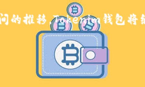 Tokenim钱包能存LTC币吗？让我们来探讨一下！

在数字货币蓬勃发展的今天，各种不同的钱包为用户提供了存储、交易和管理加密货币的便利。Tokenim钱包作为一款新兴的钱包应用，是否支持存储LTC（莱特币）呢？这真是一个备受关注的话题。接下来，我们将为大家详细解答这个问题，带你了解Tokenim钱包的功能、LTC的特点以及如何安全地管理你的加密资产。

Tokenim钱包概述

Tokenim钱包是一款专注于为用户提供高效、安全的钱包服务的应用。它不仅支持多种主流的加密货币，例如比特币（BTC）、以太坊（ETH）等，还在不断扩展其服务范围以满足更多用户需求。对于初学者来说，Tokenim的钱包界面友好，易于上手；而对于资深用户来说，它提供的安全性和多重资产管理功能也让人眼前一亮。

LTC（莱特币）介绍

LTC是一种基于比特币协议的加密货币，但它的处理速度和交易确认时间更快。作为一种“数字黄金”，莱特币不仅使交易更加高效，也为用户提供了更为低廉的交易费用。这使得LTC在全球范围内受到热捧，许多用户和投资者开始持有并使用这种货币。莱特币的供应上限为8400万枚，相较于比特币的2100万枚，LTC的供应量要大得多。

Tokenim钱包是否支持LTC？

关于Tokenim钱包是否支持LTC，答案是肯定的！根据最新的信息，Tokenim钱包已经加入了对莱特币的支持。在最新的版本中，用户可以方便地存储、发送和接收LTC。这一举措不仅增强了Tokenim钱包的使用价值，也满足了越来越多用户对多元化数字资产管理的需求。

如何在Tokenim钱包中存储LTC？

存储LTC的步骤非常简单。在下载并安装完Tokenim钱包后，用户只需创建或导入一个钱包，然后在资产管理中选择加密货币选项，添加莱特币。以下是具体步骤：

ol
    listrong下载并安装钱包：/strong确保从官方网站或可信赖的平台下载安装Tokenim钱包。/li
    listrong创建或导入钱包：/strong按照指引创建新的钱包账户，或在需要的情况下导入已有钱包。/li
    listrong添加莱特币（LTC）：/strong在钱包主界面中找到“添加资产”的选项，搜索莱特币并添加。/li
    listrong存入LTC：/strong通过复制地址或扫描二维码的方式，将你的LTC发送到Tokenim钱包中。/li
/ol

Tokenim钱包的安全性

在使用任何数字钱包时，安全性都是用户最为关注的要素之一。Tokenim钱包具备多项安全措施，如：

ul
    listrong私钥管理：/strong用户的私钥保存在设备本地，从而确保不被第三方获取。/li
    listrong双重身份验证：/strong可以设置双重身份验证功能，提升账户的安全性。/li
    listrong定期更新：/strongTokenim钱包会定期进行功能更新，以确保运行稳定并修复可能存在的安全漏洞。/li
/ul

存储LTC的优势与挑战

存储LTC在Tokenim钱包中不仅为用户提供了方便的管理方式，也面临着一些挑战。

h4优势/h4
ul
    listrong快速交易：/strong莱特币的交易确认时间相对较快，适合频繁交易的用户。/li
    listrong低手续费：/strong相较于其他加密货币，使用LTC进行交易的手续费通常较低，使得小额交易更具吸引力。/li
/ul

h4挑战/h4
ul
    listrong价格波动：/strongLTC的价值受市场影响，可能出现较大波动，用户需谨慎对待。/li
    listrong安全隐患：/strong尽管Tokenim钱包具备一定的安全防护，但黑客攻击等事件仍层出不穷，用户应提高警惕。/li
/ul

可能的相关问题

h4问题一：Tokenim钱包的历史和发展？/h4
真的很高兴地看到Tokenim钱包自推出以来不断发展壮大。它的创建初衷是为用户提供更友好的加密货币管理工具。在这几年的发展中，Tokenim团队倾听用户的反馈，逐步完善功能，使其从最初的单一货币支持，逐渐发展到当前能够支持多种加密资产。通过不断的功能更新和用户引导，他们的目标是让更多人能体验到数字货币带来的便捷与机遇。

h4问题二：用户如何确保在Tokenim钱包中的LTC安全？/h4
这部分真心觉得特别重要！为了确保用户在Tokenim钱包中的LTC安全，建议大家采取几个措施：第一，确保钱包软件是最新版本，定期进行更新；第二，使用强密码和双重身份验证，提升安全性；第三，定期备份钱包数据，不要把私钥与助记词存放在不安全的地方；最后，尽量避免在公共网络环境下进行交易操作。这样一来，你就能够更好地保护自己的加密资产。

总结

总而言之，Tokenim钱包不仅能存LTC币，还为用户提供了一个安全、便捷的数字资产管理平台。用户在使用时需关注安全，并采取相应措施来保护自己的资产。随着时间的推移，Tokenim钱包将继续进化，更好地满足用户的需求。希望每一位加密货币爱好者都能找到合适自己的管理工具，让数字货币的未来更加光明！ 

Tokenim钱包, LTC, 加密货币, 钱包安全/guanjianci 
Tokenim钱包能存LTC币吗？探讨未来数字资产管理趋势