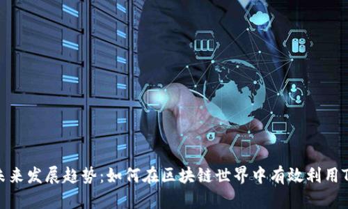 Tokenim挖矿的未来发展趋势：如何在区块链世界中有效利用Tokenim进行挖矿