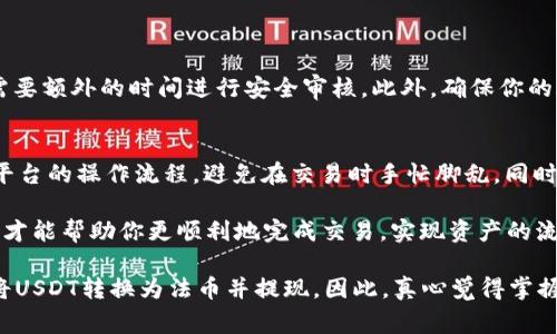 要将Tokenim中的USDT（Tether）变现，通常需要经过几个步骤。以下是详细的介绍和操作指南。

1. 了解USDT和Tokenim
USDT是一种与美元挂钩的稳定币，广泛用于加密货币交易中。Tokenim是一款加密货币交易平台，用户可以在这里交易各种加密资产，包括USDT。在将USDT变现之前，了解平台的功能和规则是非常重要的。

2. 创建账户并完成身份验证
如果你还没有Tokenim账户，首先你需要在Tokenim平台注册一个新账户，并根据要求完成身份验证（KYC）。这通常包括提交你的身份证明文件和其他相关信息，这一步是确保平台安全性的重要措施。

3. 将USDT存入Tokenim账户
在变现之前，你需要将USDT存入你的Tokenim账户。登录到你的账户，找到“存款”选项，选择USDT，然后会显示相应的存款地址。确保正确发送USDT到该地址，这一过程可能需要一些时间，通常在区块链确认后即可到账。

4. 将USDT转换为法币
一旦你的USDT存入Tokenim账户，下一步是将其转换为法币。不同交易所的法币转换方式可能不同，通常你可以选择直接进行法币交易或者通过场外交易（OTC）交易。选择你喜欢的法币，比如美元，选择相应的交易对，注意查看汇率及手续费。

5. 提现到银行账户
成功将USDT兑换成法币后，你可以进行提现。选择“提现”选项，输入你的银行账号和提现金额。请注意，每个平台对提现流程和时间都有不同的规定，务必提前了解清楚。此外，有些平台可能会要求进行额外的身份验证以防止欺诈。

6. 注意风险和手续费
在变现过程中，要时刻注意可能的风险和手续费。加密市场波动性大，价格变化可能会影响你的变现收益。此外，交易平台的手续费、银行手续费等也要计算在内，确保你了解所有潜在的成本。

7. 常见问题
在进行变现过程中，用户可能会遇到一些问题。以下是两个常见的问题及解答：

问题一：为何提现延迟？
提现延迟可能是由于多个因素造成的。首先，银行处理交易的时间各不相同，特别是在高峰时期。其次，Tokenim可能需要额外的时间进行安全审核。此外，确保你的账户信息已填写正确，避免因信息错误延误交易进度。

问题二：如何提高变现效率？
提高变现效率可以通过多种方式实现。首先，选择流动性较高的交易对进行兑换，这样可以减少交易时间。其次，熟悉平台的操作流程，避免在交易时手忙脚乱。同时，可以关注市场动向，寻找最佳的交易时机，确保得到理想的汇率。

总而言之，将Tokenim中的USDT变现并不是一件复杂的事情，但需要耐心与细心。在整个过程中，保持警惕，合理规划，才能帮助你更顺利地完成交易，实现资产的流动。

总结一下，虽然变现USDT的过程需要经过多个步骤，但只要根据上述指南操作，并仔细注意其中的细节，您就能成功将USDT转换为法币并提现。因此，真心觉得掌握这些知识是非常必要的，特别是在日益增长的加密市场中，了解如何妥善管理和变现资产将大大增强你的投资信心。