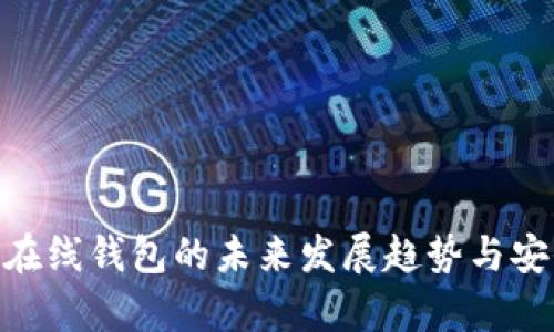 Tokenim在线钱包的未来发展趋势与安全性分析