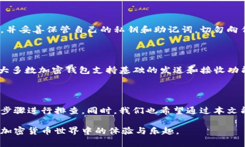 为什么Tokenim钱包不显示余额？常见原因和解决方案

在使用加密货币钱包时，用户经常会遇到一些技术问题，其中最常见的莫过于钱包余额不显示的情况。无论是Tokenim钱包还是其他钱包，余额无法显示都可能让人感到困惑和焦虑，甚至产生对钱包安全性的怀疑。本文将详细探讨Tokenim钱包不显示余额的常见原因及解决方法，帮助用户能够顺利管理自己的加密资产。

1. 钱包同步问题

大多数加密货币钱包在使用过程中，需要与区块链网络进行同步，这一过程可能会因为网络延迟、钱包版本更新等原因而受到影响。如果Tokenim钱包未能及时同步到最新的区块高度，用户在查看余额时可能会遇到不显示的情况。

解决方案：首先，检查网络连接是否正常，确保设备能够访问互联网。然后，尝试关闭钱包应用并重新启动，查看余额是否能及时更新。如果问题依旧，可以尝试卸载并重新安装Tokenim钱包，这样可以确保获取到最新的区块数据。

2. 钱包地址错误

有时用户在查询余额时，可能会无意中输入了错误的钱包地址，这导致显示的余额不准确。从而产生错误的反馈，以为钱包不显示余额。

解决方案：请仔细检查您输入的钱包地址，确保其完整且准确无误。如果不确定地址是否正确，建议通过其他渠道（如个人记录、交易历史）确认。此外，建议用户在进行任何交易之前，多次核对钱包地址，以避免不必要的损失。

3. 代币尚未支持

Tokenim钱包支持多种加密货币和代币，但并不是所有代币都在其支持的列表中。如果您持有的代币暂时不被支持，钱包可能不会显示其余额。

解决方案：您可以访问Tokenim钱包的官方网站或应用内查看支持的代币列表。如果需要管理的代币未在列表中，您可能需要选择其他钱包进行管理，或者密切关注Tokenim的更新，了解何时会支持新的代币。

4. 钱包版本问题

软件和应用程序的版本更新常常会带来新的功能和修复已知问题。如果Tokenim钱包的版本过旧，可能会导致一些故障，包括余额不显示的问题。

解决方案：务必保持Tokenim钱包的最新版本。您可以进入应用商店查看是否有可用的更新，并及时进行更新，以确保获得最佳的使用体验。

5. 交易未完成或未确认

当您进行交易时，有时交易需要一定的时间才能被网络确认。如果您的余额显示不正常，可能是因为刚刚发起的交易尚未得到确认。

解决方案：您可以在区块链浏览器上检查您的交易状态，确认该交易的处理情况。若交易长时间未得到确认，您可能需要进行网络拥堵评估，或在某些情况下选择重新发送交易。

6. 技术故障或应用Bug

任何软件都有可能存在技术故障或Bug。如果Tokenim钱包当下正在经历系统问题，可能会导致余额显示异常，这种情况下用户可能会无能为力。

解决方案：建议通过Tokenim的钱包客服或用户社区寻求帮助，查看其他用户是否也遇到类似问题。如果确实是技术故障，开发团队一般会在最快的时间内发布修复更新。

7. 账户或设备问题

最后，账户设置或设备本身的问题也可能导致余额无法显示。例如，如果您更换了设备，并未正确导入钱包或恢复备份，也会导致余额不显示。

解决方案：确保您在新设备上正确导入私钥或助记词，并检查是否成功连接到Tokenim账户。再次仔细核对相关设置，以保证所有信息的准确性和完整性。

常见问题与解决方案

问题1：如何确保Tokenim钱包的安全性？

真心觉得，随着加密资产的增多，确保钱包安全性对每位用户来说都是至关重要的。Tokenim钱包提供了一些安全建议，用户应定期更新密码、启用双重认证，并妥善保管自己的私钥和助记词，切勿向任何人透露这些信息。此外，建议用户定期备份自己的钱包，并在冷存储上保存一些重要资产，避免所有资产都存放在在线环境中，以降低被黑客攻击的风险。

问题2：Tokenim钱包支持哪些交易类型？

有点遗憾，目前Tokenim钱包可能没有支持您所需要的特定交易类型。在选择钱包之前，最好查阅Tokenim的官方网站，了解其支持的交易类型和费用结构。大多数加密钱包支持基础的发送和接收功能，同时还可能支持代币交换、转账以及参与去中心化金融（DeFi）平台的交易等。如果有切实需求，不妨考虑使用其他更全面支持的加密钱包。

总结

Tokenim钱包不显示余额的原因可能有很多，从同步问题到技术故障，每一种情况都需要用户仔细查找解决方案。在使用过程中，用户应保持耐心，遵循相关步骤进行排查。同时，我们也希望通过本文能够帮助到用户、减轻用户不必要的担忧，确保他们在加密货币管理中得心应手。

希望大家在使用Tokenim钱包的过程中，能够充分理解其操作原理，并积极解决可能遇到的各类问题。如果您还有其他疑问，欢迎随时交流，我们一起分享在加密货币世界中的体验与乐趣。