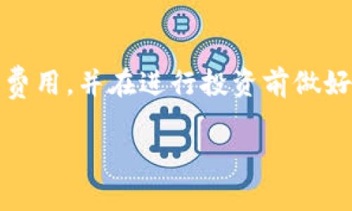 OTCBTC和Tokenim是两个不同的数字资产交易平台，各自有其特色和功能。接下来，我将对它们的区别进行详细介绍。

1. 平台概述
OTCBTC是一个以场外交易为主的数字货币交易平台，允许用户进行大型交易而不会影响市场价格。它的设计初衷是为用户提供一个安全、快速、便捷的交易体验。OTCBTC支持多种主流数字货币的交易。

Tokenim则是一个相对较新的平台，除了支持数字资产交易外，还提供一系列其他功能，比如Token发行、资产管理等。Tokenim主要面向希望进入区块链领域的企业和个人，提供从矿池到交易的全方位服务。

2. 交易模式
OTCBTC的交易模式以P2P（点对点）为主，用户可以直接与其他用户进行交易。这种方式通常能够提供较为灵活的交易价格和方式，适合大宗交易用户。OTCBTC在用户和交易双方之间提供了保障，确保交易的安全性。

而Tokenim则结合了中心化和去中心化的交易模式，允许用户选择不同的交易方式。它不仅支持市场订单和限价订单，还为用户提供更多的交易策略选择，比如算法交易等。这样的灵活性使得Tokenim更适合从初学者到专业交易者的各类用户。

3. 支持的货币种类
OTCBTC平台支持多种主流数字货币，如比特币、以太坊和其他常见的ERC20代币。虽然支持的货币种类比较丰富，但以比特币和以太坊为主。

相比之下，Tokenim则可能支持更小众的数字资产，提供更多的ICO（首次代币发行）项目，甚至可能与一些初创企业合作，推出新的代币。因此，Tokenim在某种程度上更具创新性，适合投资者探索新机会。

4. 用户界面与体验
OTCBTC的平台界面相对，操作流畅，适合新手用户上手。用户只需注册一个账户便可开始交易，交易流程简单方便。

Tokenim的界面则可能更为复杂一些，因为它提供的功能更多样化。对于初学者来说，可能需要一些时间适应。但是，一旦熟悉了其功能，用户将会发现在多个投资领域的便利性和多样性。

5. 安全性比较
OTCBTC一直以来都注重用户的资产安全，采用了诸如多签名钱包、账户保护等高标准的安全措施。此外，OTCBTC在交易过程中提供了在线客服支持，用户在交易中遇到任何问题可以及时得到解决。

Tokenim同样重视安全，平台通过智能合约技术来确保交易的安全性。不过，由于其支持的多种新兴资产，面临的安全风险可能更为复杂，因此用户在使用时仍需格外小心。

6. 费用结构
OTCBTC的交易费用相对较低，且交易平台对大宗交易的用户有额外的优惠政策。而具体的费用机制可能会因市场情况有所波动，用户需要在交易前仔细查看费用条款。

Tokenim的费用结构则可能更为复杂，考虑到其提供的多项服务，用户在交易前应该充分了解各项费用，以避免在后期产生意外的交易成本。

7. 客服支持
OTCBTC设有客服团队，用户在使用过程中如遇到问题，可以通过邮件或在线客服进行询问。总体而言，OTCBTC的客户支持被认为是较为优秀的。

Tokenim刚开始时，客服的反馈速度和质量有待提高，但随着平台的发展，这一情况可能会有所改善。不过，现在的用户应耐心对待，随时关注客服的公告和更新。

总结
OTCBTC和Tokenim各有各的优缺点，选择哪个平台主要取决于用户的具体需求。如果你是一个大型交易者，OTCBTC或许更适合你；而如果你想探索更多新兴资产，Tokenim则会是一个不错的选择。

可能相关问题
1. 在OTCBTC上进行大宗交易是否真能避免市场波动？
确实，大宗交易在OTCBTC这样的平台上可以在一定程度上避免对市场行情的过大影响。这是因为平台允许用户以较为私密的方式完成交易，而不是通过公开市场直接购买。不过，还是要注意选择合适的交易时间和金额，以避免在极端市场情况下造成的资金损失。

2. Tokenim的收费是否会影响我的投资收益？
Tokenim的收费结构比较复杂，可能会给新手带来一定的财务压力。真心觉得，用户在选择使用Tokenim之前最好详细了解所有费用，并在进行投资前做好预算规划。虽然费用可能会影响投资收益，但如果用户能够熟练运用Tokenim的各种工具和资源，长远来看，投资收益依然可观。

希望以上信息能帮助大家更好地理解OTCBTC和Tokenim之间的区别！无论选择哪个平台，记得谨慎投资，保护好个人资产。